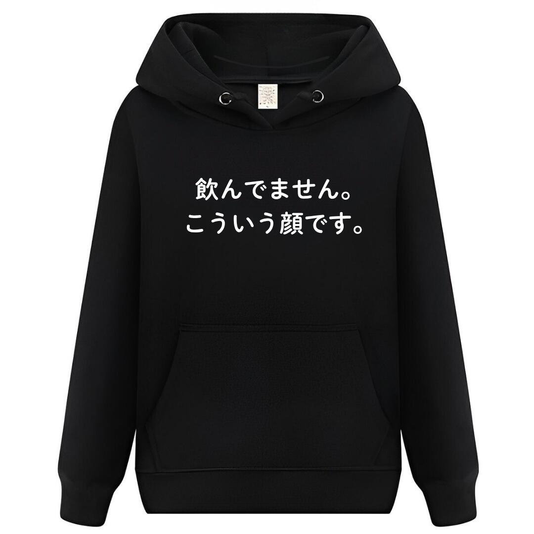 Rakuten - 飲んでませんこういう顔です パーカー フーディー 面白いパーカー おもしろ メンズ プレゼント 服 パロディ