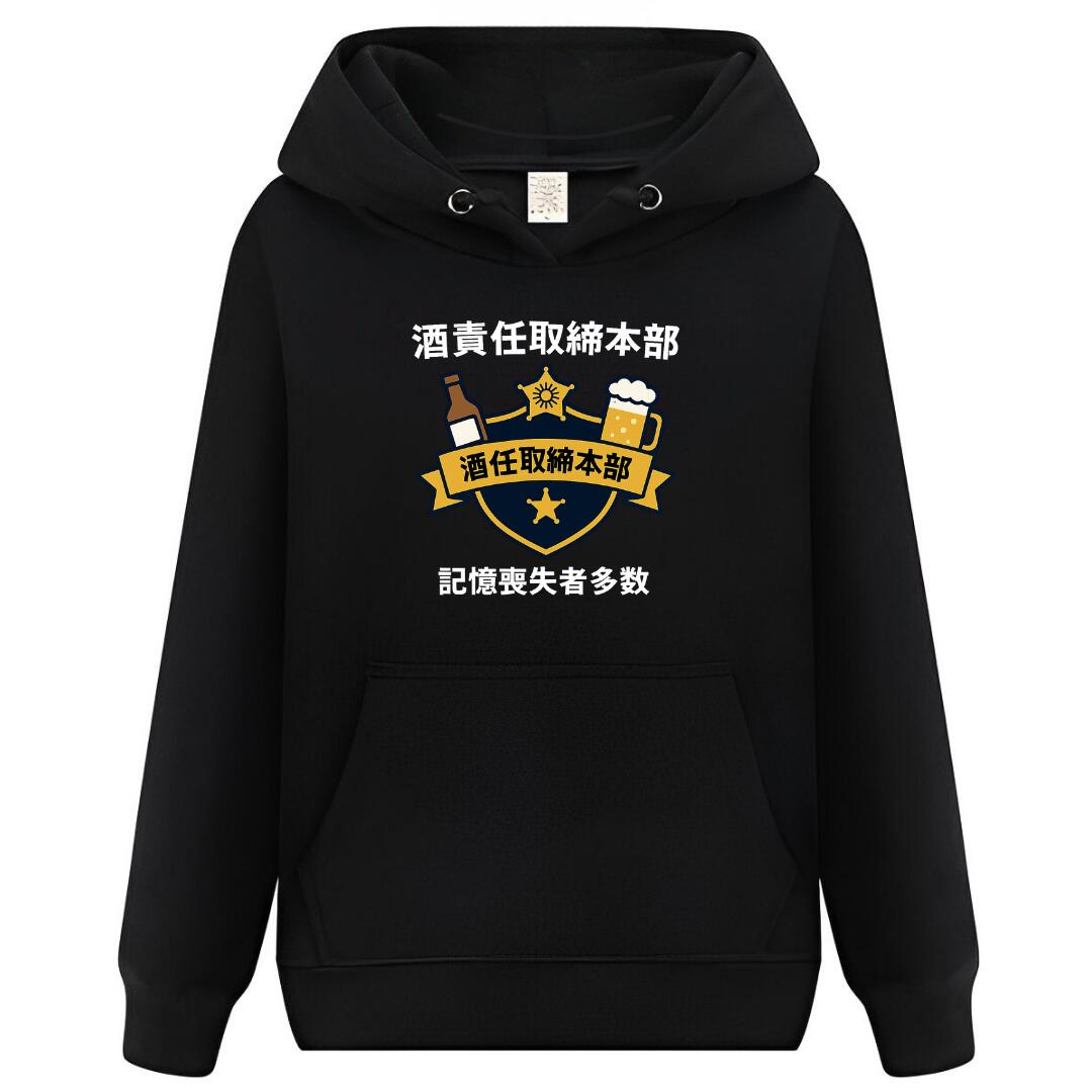 Rakuten - 酒責任取締本部 記憶喪失 パーカー フーディー 面白いパーカー おもしろ メンズ プレゼント 服 パロディ