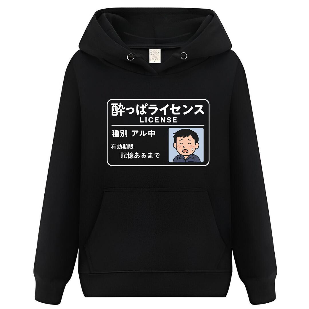 Rakuten - 酔っぱライセンス パーカー フーディー 面白いパーカー おもしろ メンズ プレゼント 服 パロディ