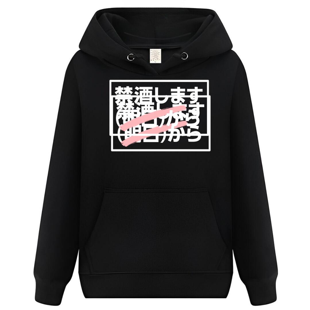 Rakuten - 禁酒します パーカー フーディー 面白いパーカー おもしろ メンズ プレゼント 服 パロディ