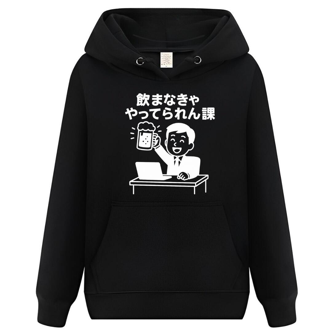 Rakuten - 飲まなきゃやってられん課 パーカー フーディー 面白いパーカー おもしろ メンズ プレゼント 服 パロディ
