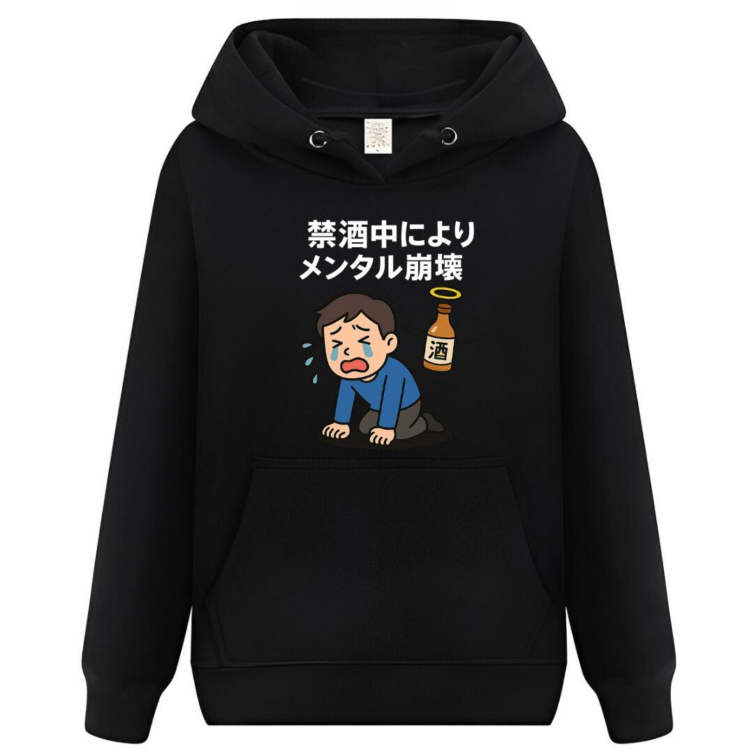 【スーパーSALE限定5%OFFクーポン】禁酒中によりメンタル崩壊 パーカー フーディー 面白いパーカー おもしろ メンズ プレゼント 服 パロディ