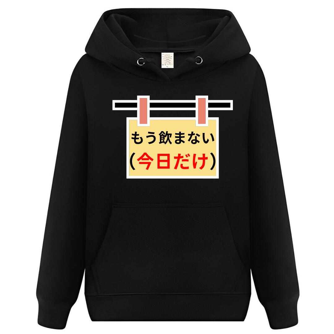 【スーパーSALE限定5%OFFクーポン】もう飲まない パーカー フーディー 面白いパーカー おもしろ メンズ プレゼント 服 パロディ