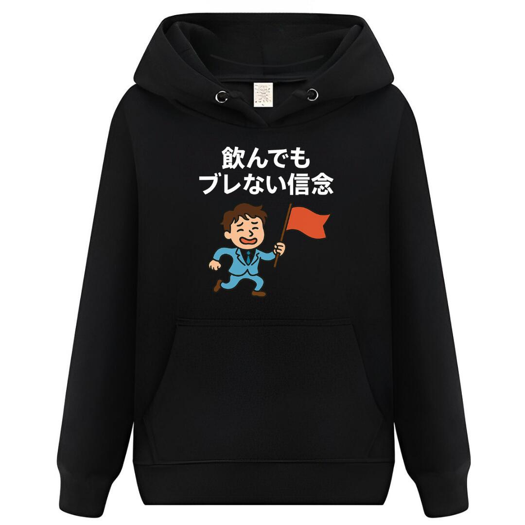 Rakuten - 飲んでもブレない信念 パーカー フーディー 面白いパーカー おもしろ メンズ プレゼント 服 パロディ