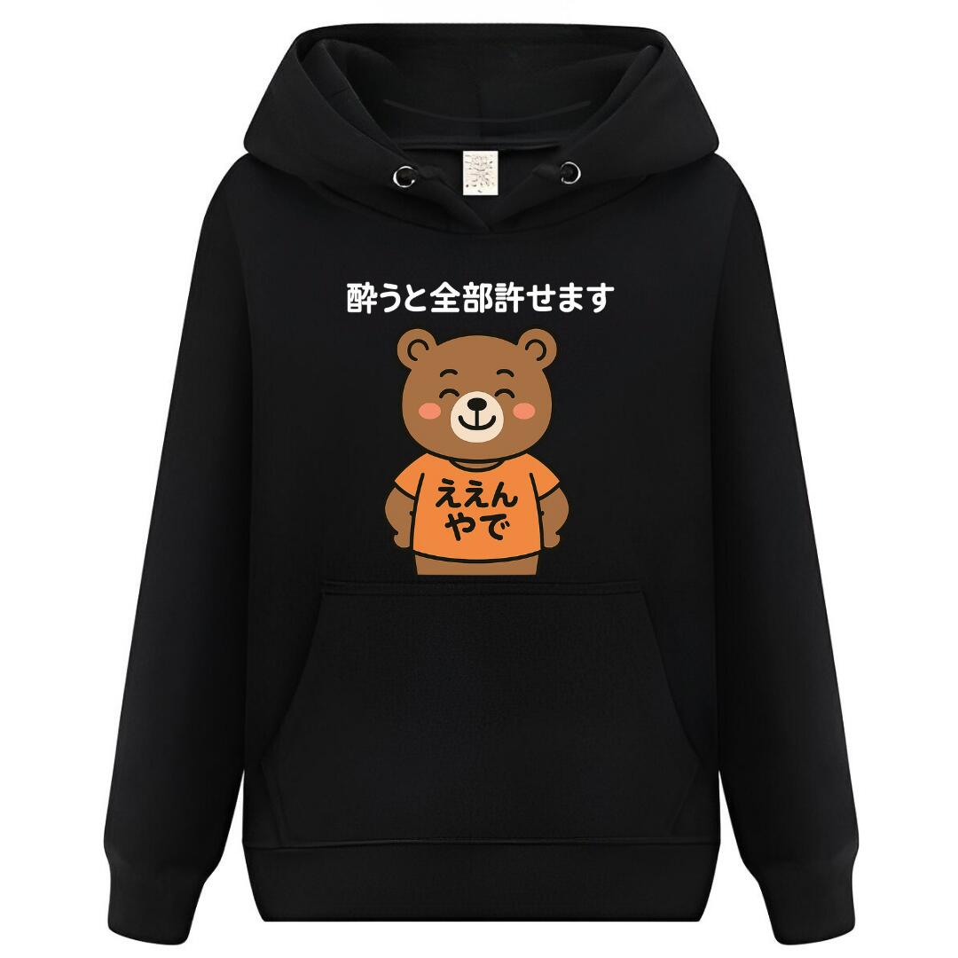【スーパーSALE限定5%OFFクーポン】酔うと全部許せます パーカー フーディー 面白いパーカー おもしろ メンズ プレゼント 服 パロディ