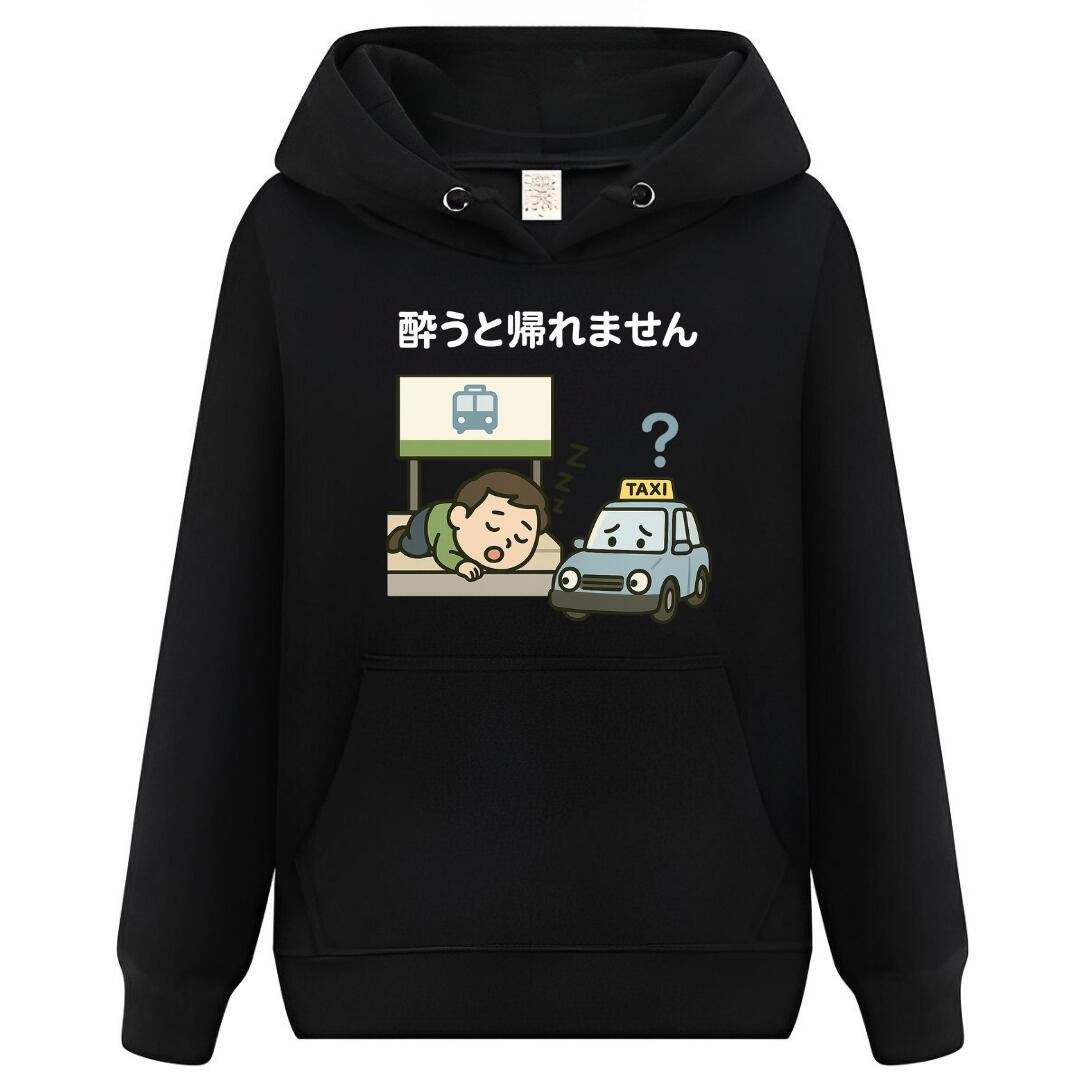 【スーパーSALE限定5%OFFクーポン】酔うと帰れません パーカー フーディー 面白いパーカー おもしろ メンズ プレゼント 服 パロディ