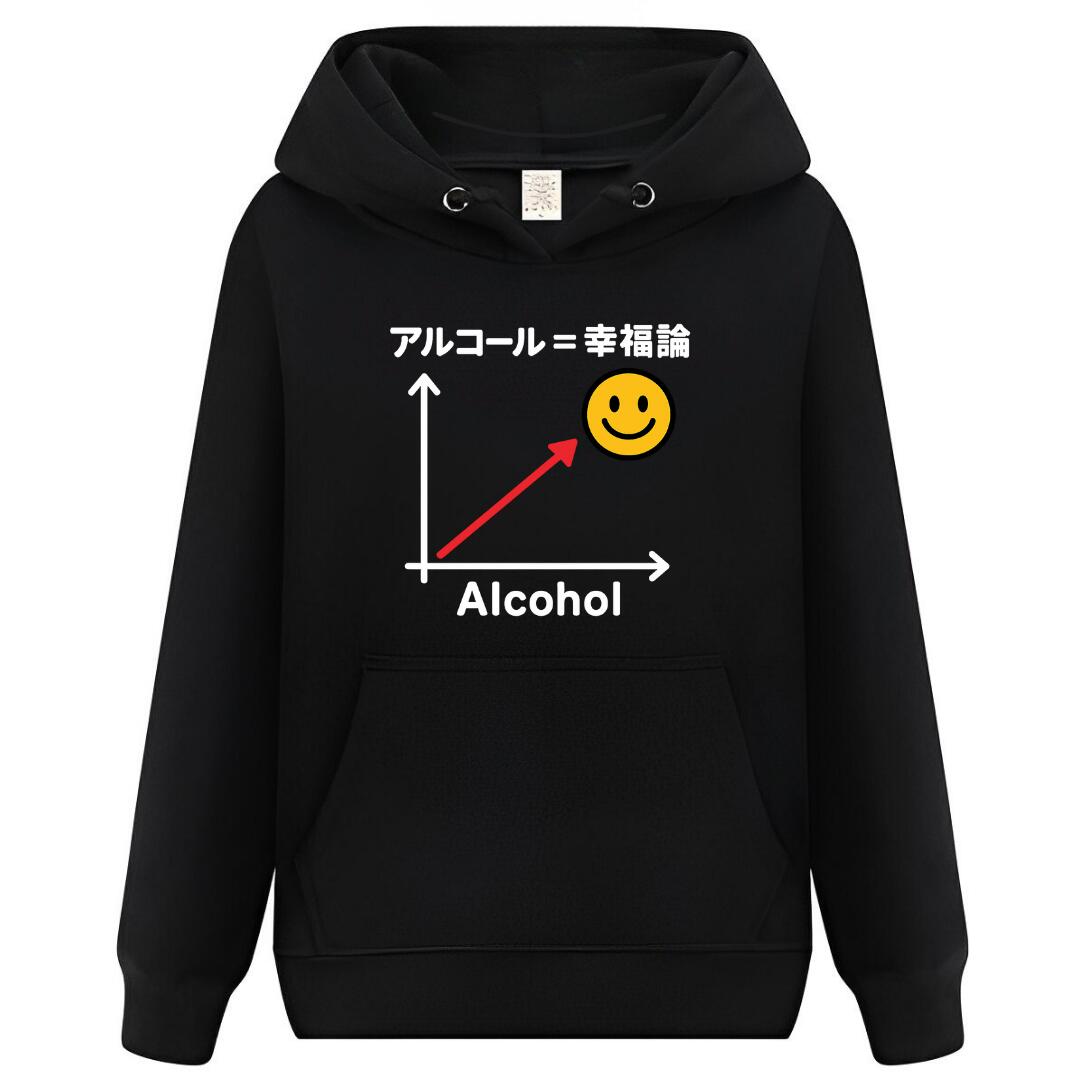 【スーパーSALE限定5%OFFクーポン】アルコール 幸福論 パーカー フーディー 面白いパーカー おもしろ メンズ プレゼント 服 パロディ