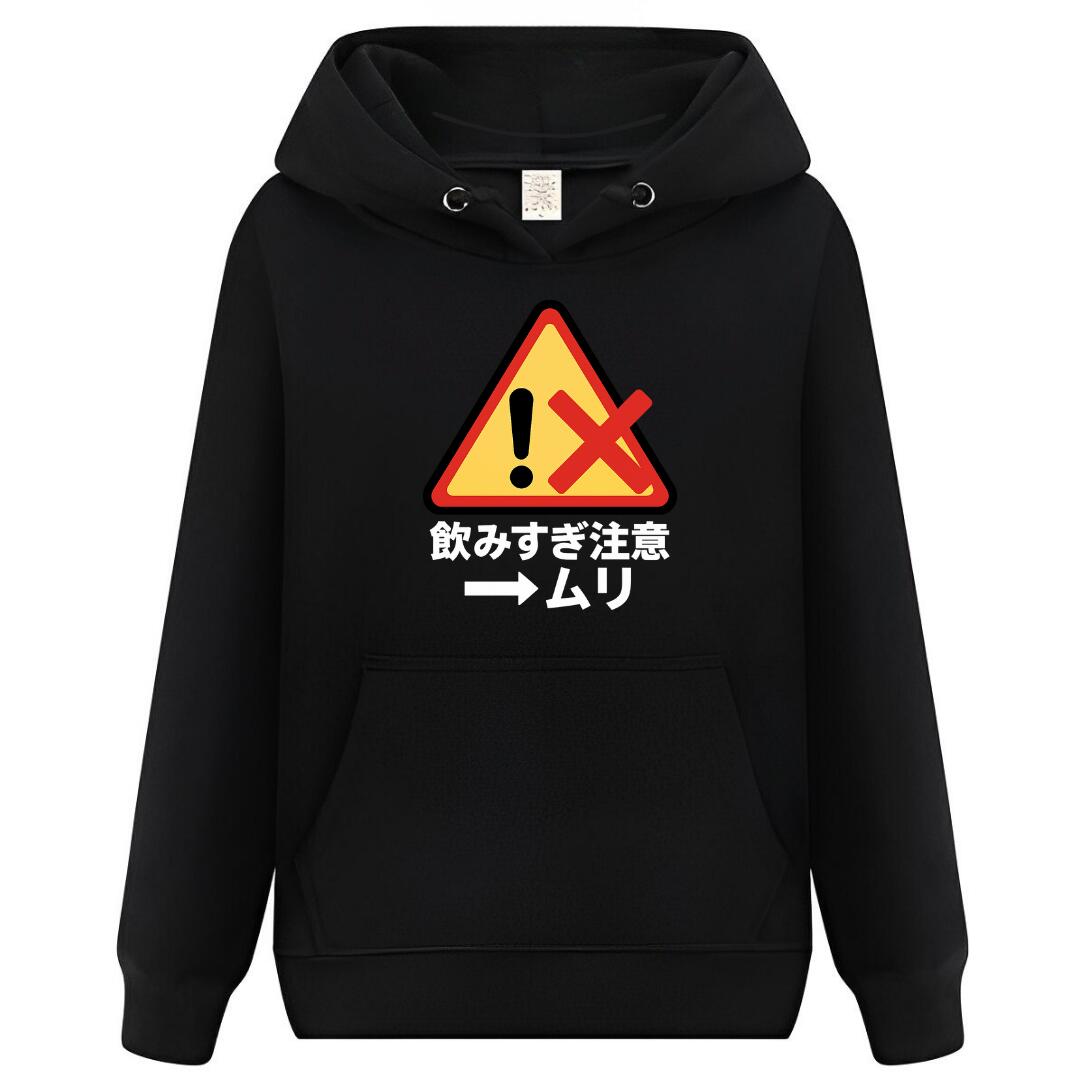 Rakuten - 飲みすぎ注意 パーカー フーディー 面白いパーカー おもしろ メンズ プレゼント 服 パロディ