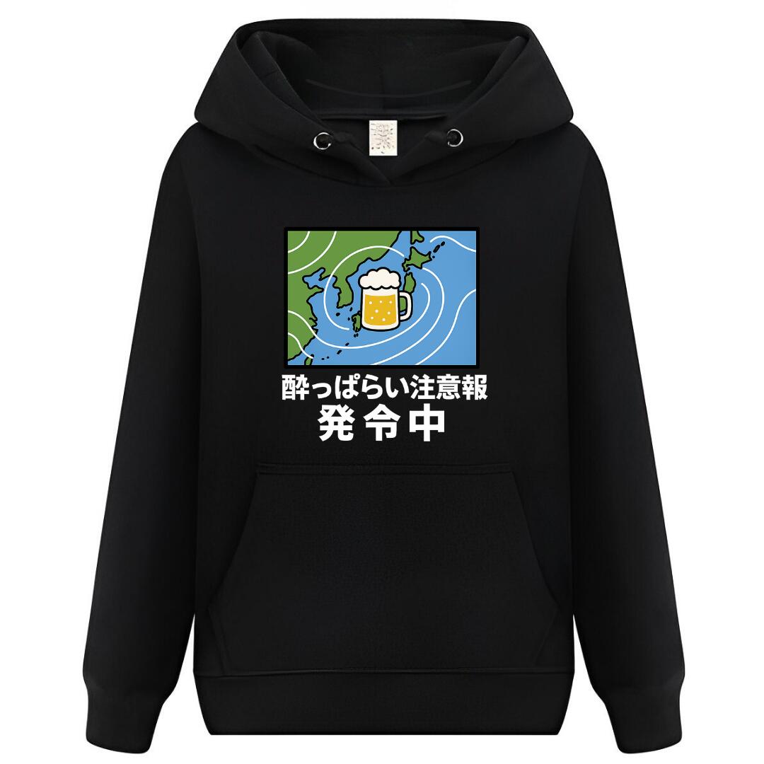 【スーパーSALE限定5%OFFクーポン】酔っぱらい注意報発令中 パーカー フーディー 面白いパーカー おもしろ メンズ プレゼント 服 パロディ