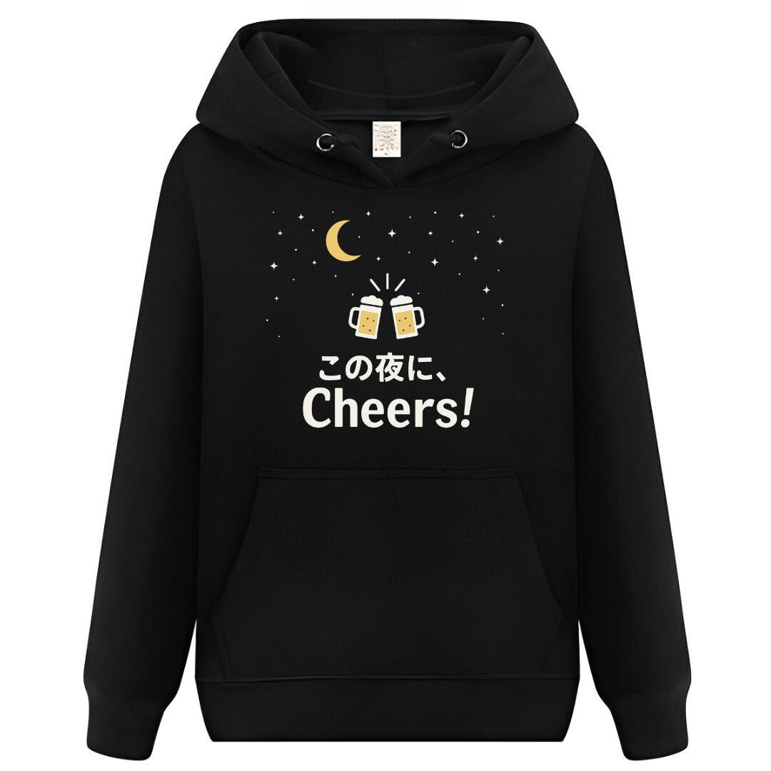 Rakuten - この夜にCheers パーカー フーディー 面白いパーカー おもしろ メンズ プレゼント 服 パロディ