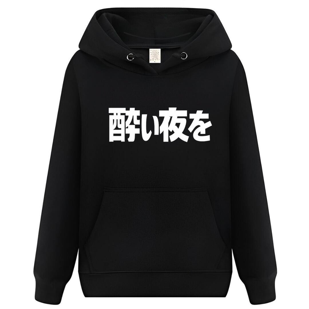 【スーパーSALE限定5%OFFクーポン】酔い夜を パーカー フーディー 面白いパーカー おもしろ メンズ プレゼント 服 パロディ
