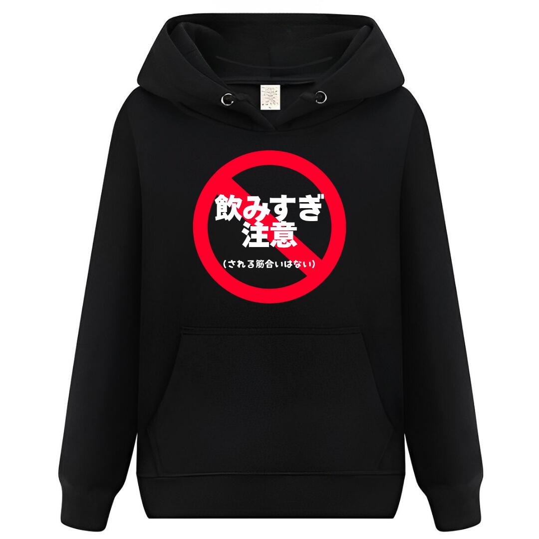 Rakuten - 飲みすぎ注意 禁止 パーカー フーディー 面白いパーカー おもしろ メンズ プレゼント 服 パロディ