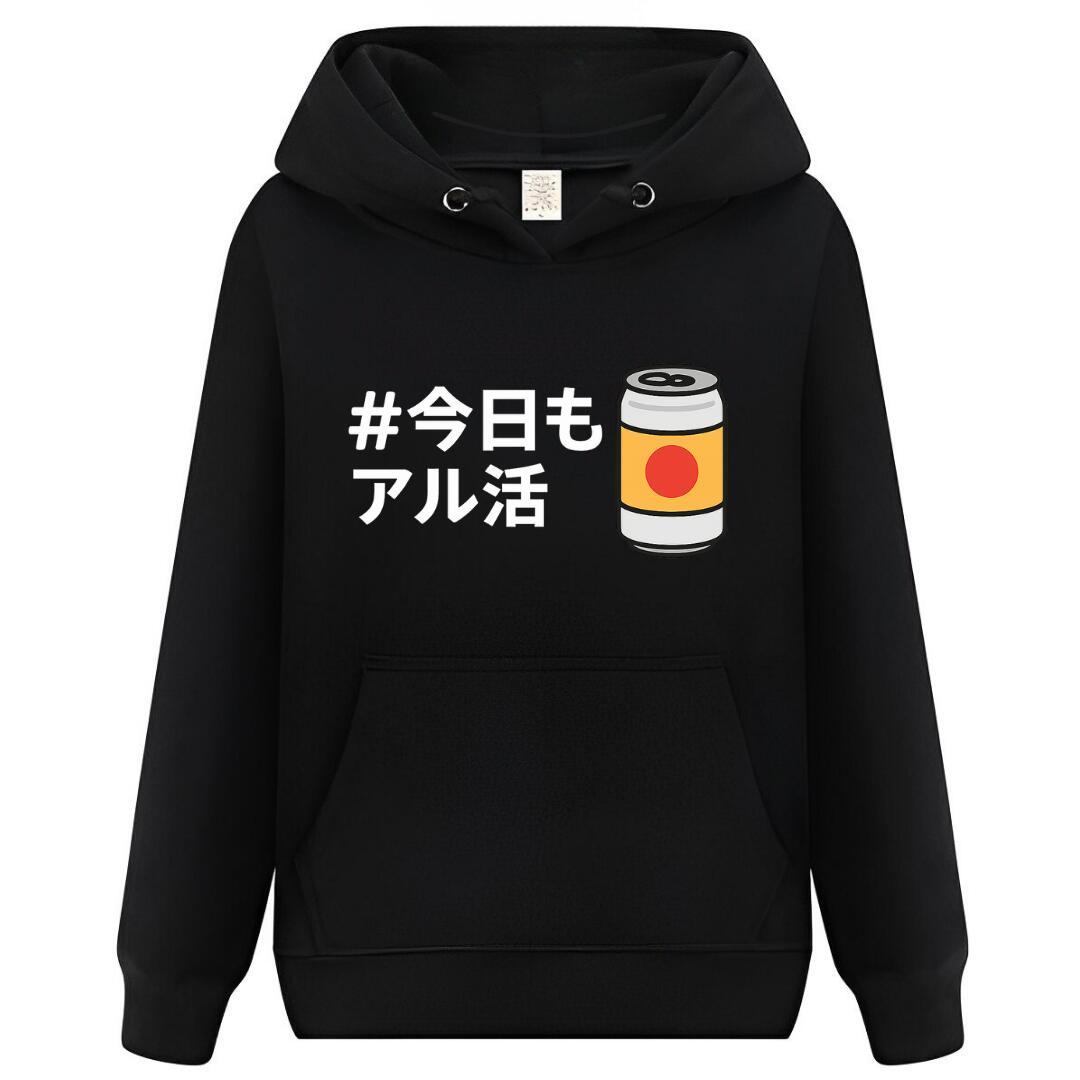 【スーパーSALE限定5%OFFクーポン】今日もアル活 パーカー フーディー 面白いパーカー おもしろ メンズ プレゼント 服 パロディ