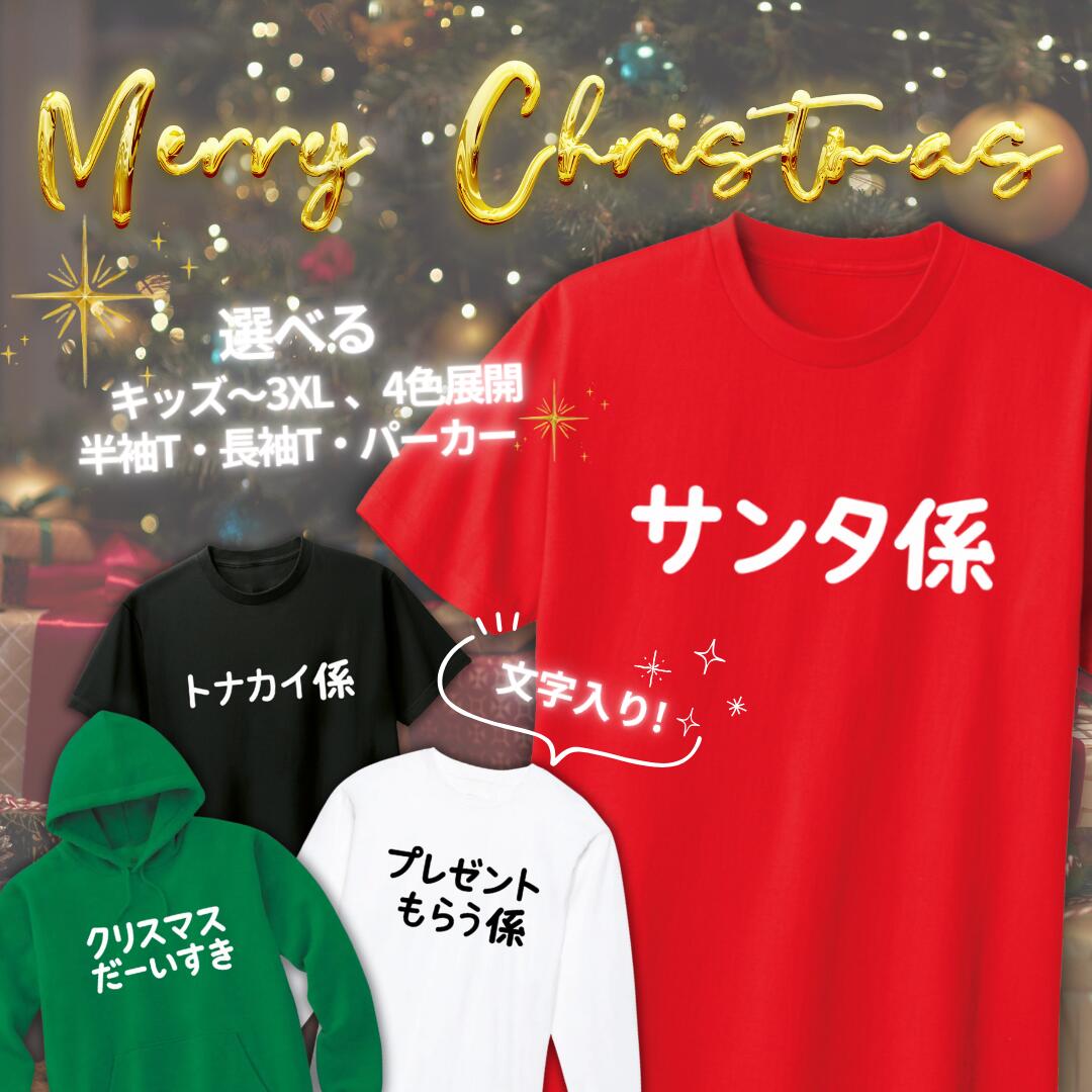 クリスマス 文字入りtシャツ かわいいtシャツ 半袖 長袖 パーカー 4色