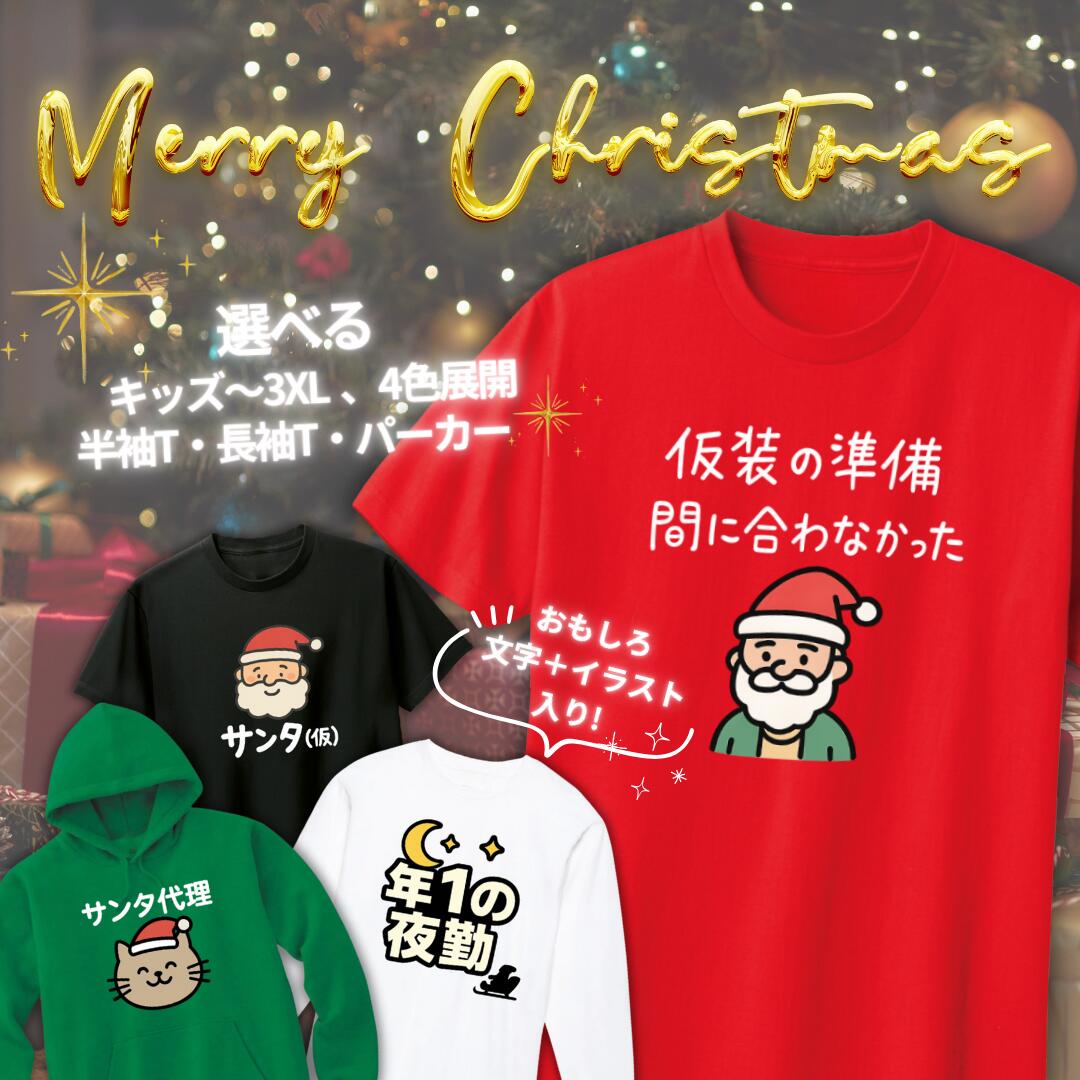 Rakuten - クリスマス 文字 イラスト おもしろtシャツ 半袖 長袖 パーカー 4色 かわいいtシャツ