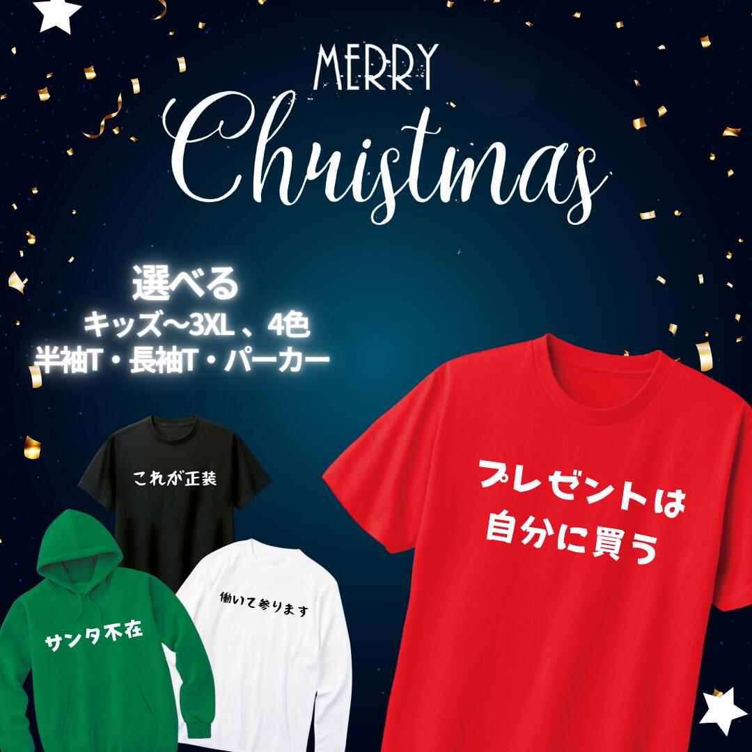 Rakuten - クリスマス 文字tシャツ おもしろtシャツ 半袖 長袖 パーカー 4色