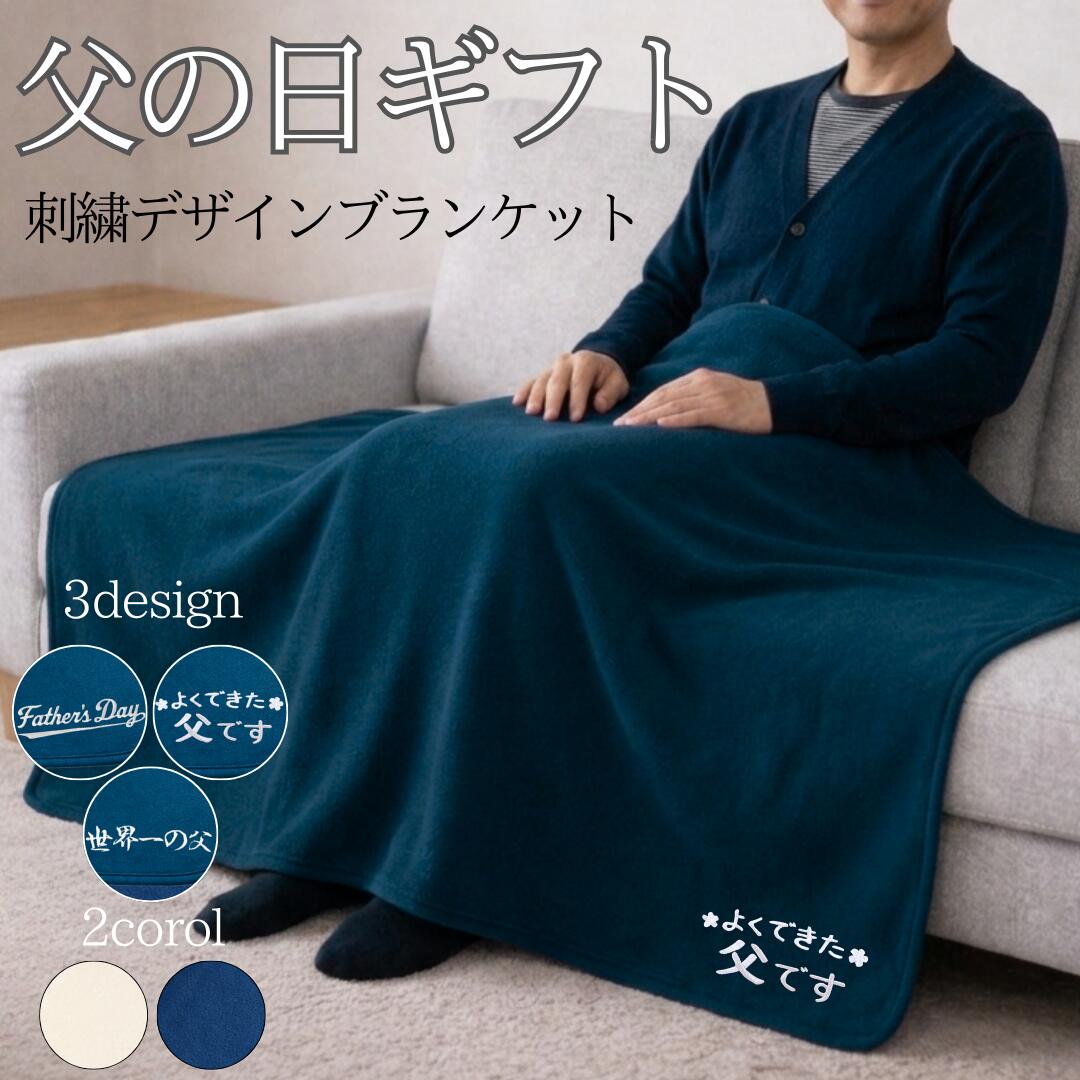 Rakuten - 父の日 ブランケット ひざ掛け プレゼント 人気 ギフト 誕生日 刺繍 フリース プレゼント 敬老の日 贈り物