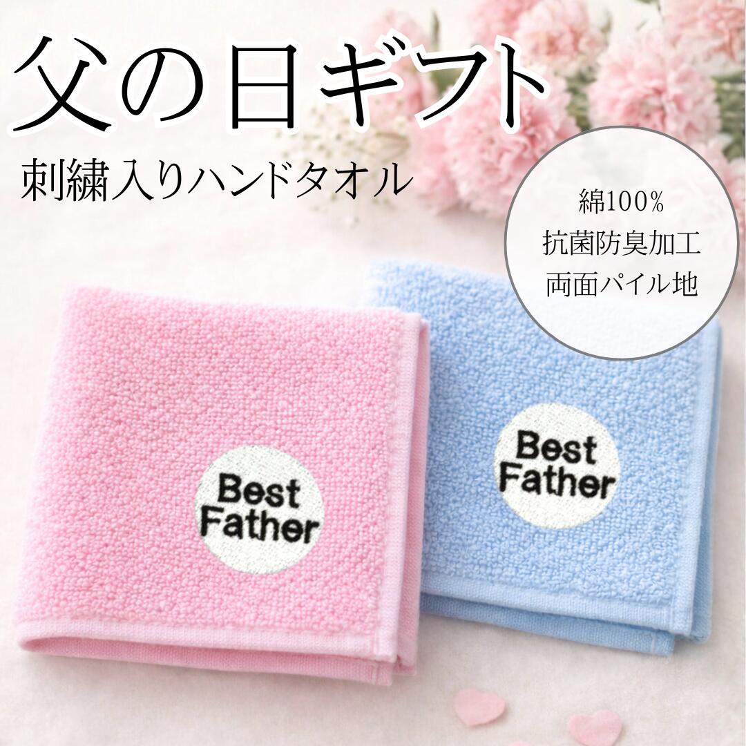 【スーパーSALE限定5%OFFクーポン】父の日 ハンカチ ハンドタオル Best Father ハンカチ ハンドタオル プレゼント プチギフト 人気 ギフト 誕生日 刺繍 綿100％ 敬老の日 贈り物