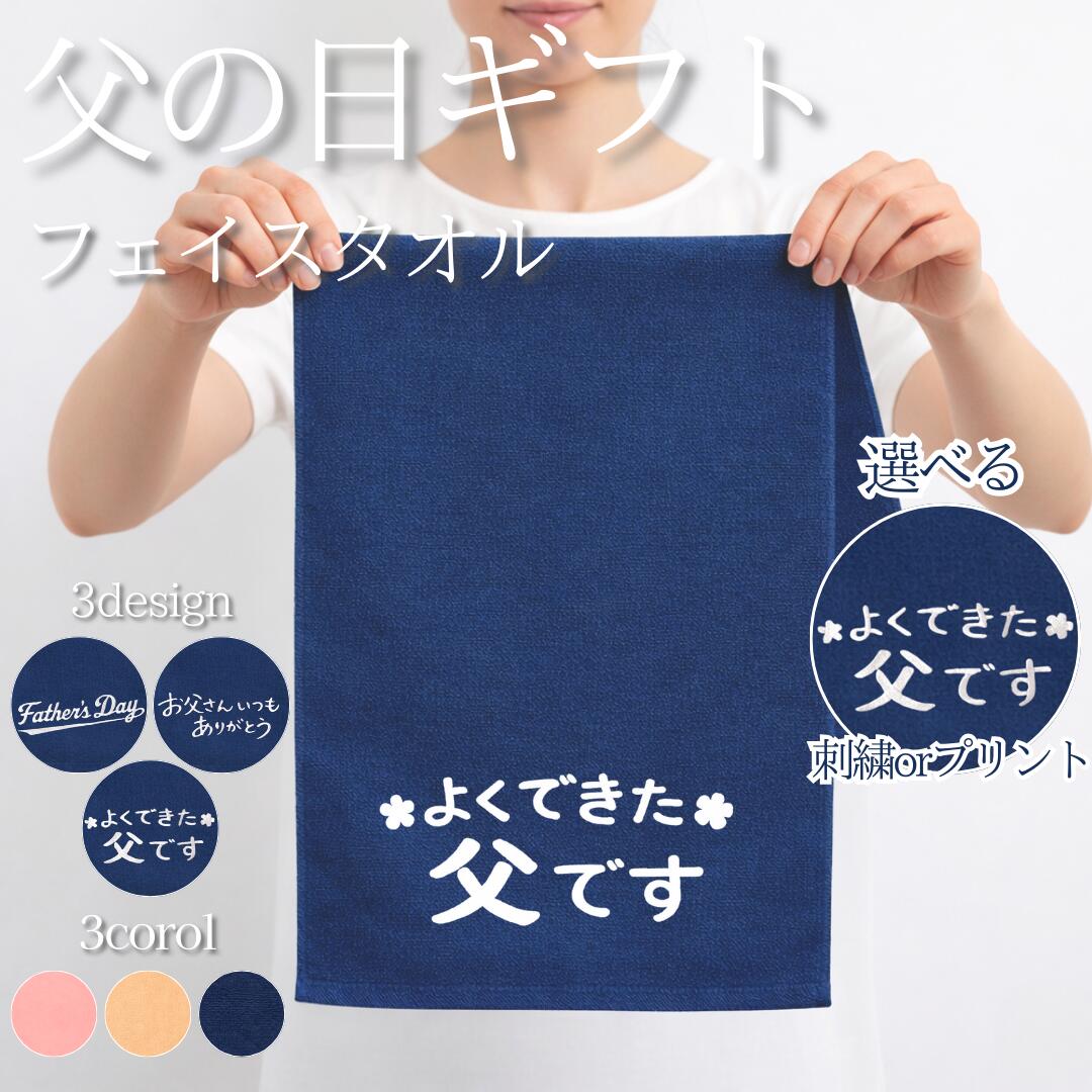 Rakuten - 父の日 タオル フェイスタオル プレゼント 実用的 センスのいい 人気 ギフト 誕生日 刺繍 プリント 綿100％ 敬老の日 贈り物