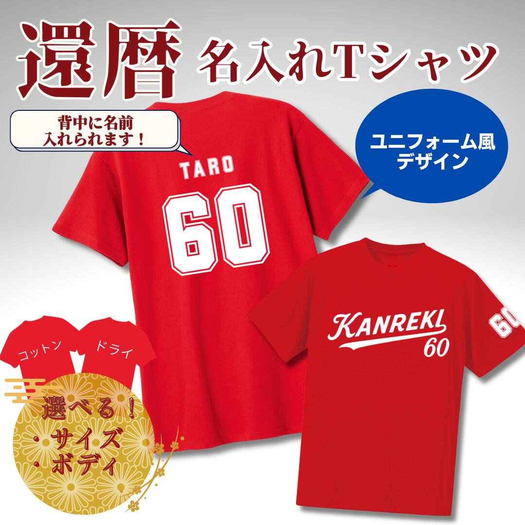 Rakuten - 還暦 名入れ ユニフォーム 還暦祝い tシャツ 名入れtシャツ 選べる デザイン メンズ レディース ギフト
