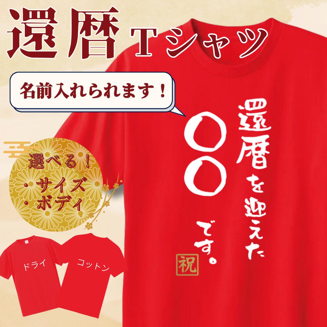 Rakuten - 還暦 名入れ 還暦を迎えた 還暦祝い tシャツ 名入れtシャツ 選べる 4色展開 メンズ レディース ギフト
