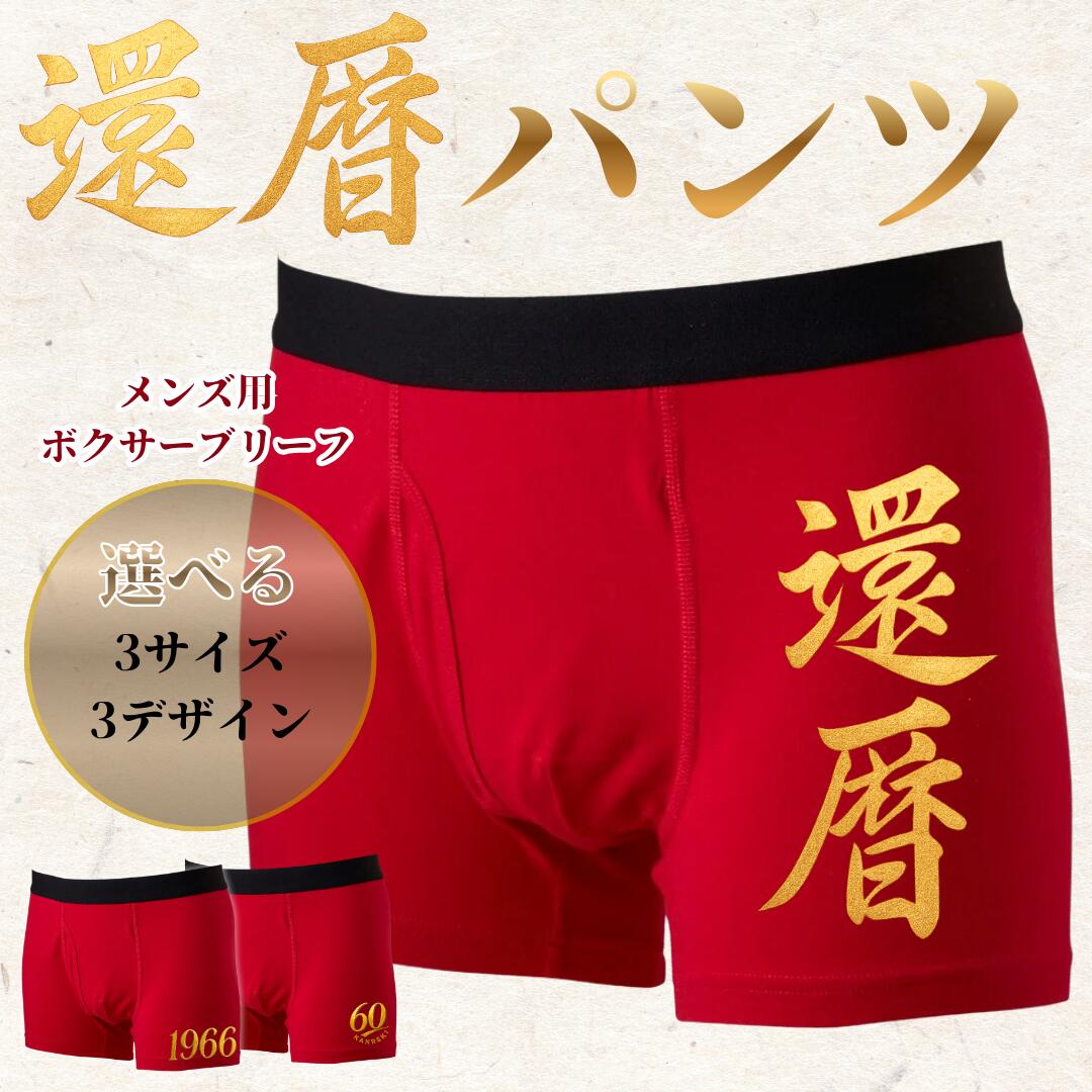 Rakuten - 還暦祝い パンツ ボクサー ブリーフ 下着 アンダーウェア 敬老の日 お祝い プレゼント ギフト おもしろ メンズ プレゼント 60歳 贈り物 選べるデザイン