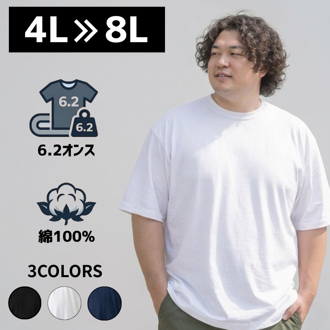 Rakuten - 大きいサイズ Tシャツ 4L 5L 6L 7L 8L 無地 綿100% 【 透けない 厚手 】 ヘビーウェイト メンズ ビッグサイズ ティーシャツ 肉厚 クルーネック 3色 ゆったり 部屋着 外着