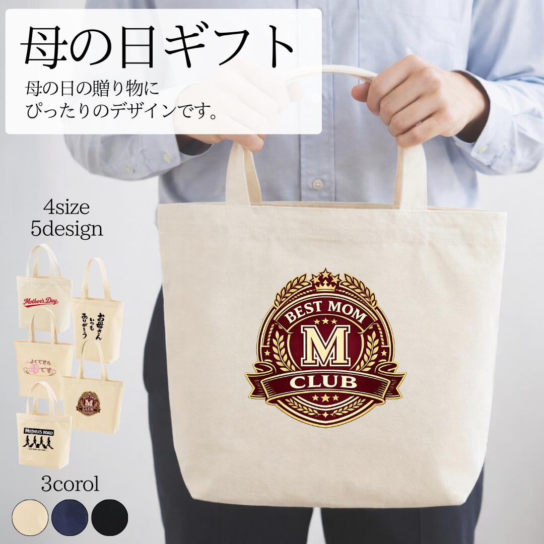Rakuten - 母の日 トートバッグ ギフト プレゼント 実用的 センスのいい ギフト 誕生日 母親 女性 おしゃれ かわいい レディース キャンバス素材 送料無料