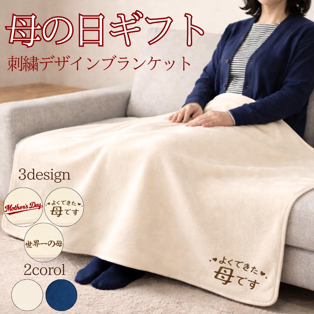 Rakuten - 母の日 ブランケット ひざ掛け プレゼント 人気 ギフト 誕生日 刺繍 フリース プレゼント 敬老の日 贈り物
