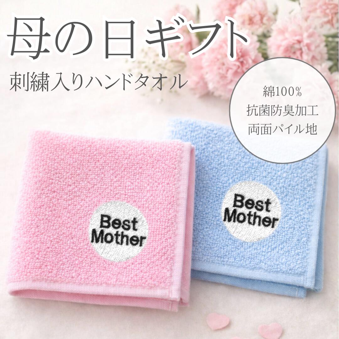 Rakuten - 母の日 ハンカチ ハンドタオル Best Mother ハンカチ ハンドタオル プレゼント プチギフト 人気 ギフト 誕生日 刺繍 綿100％ 敬老の日 贈り物