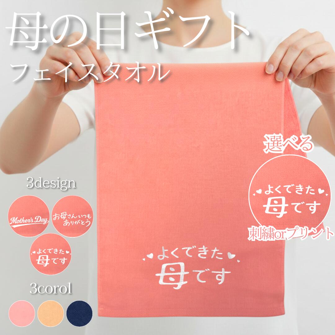 Rakuten - 母の日 タオル フェイスタオル プレゼント 実用的 センスのいい 人気 ギフト 誕生日 刺繍 プリント 綿100％ 敬老の日 贈り物