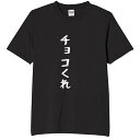 チョコくれ tシャツ おもしろtシャツ 面白いtシャツ おもしろ メンズ プレゼント 服 パロディ イベント バレンタイン