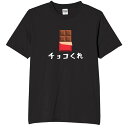 チョコくれ ドット絵 tシャツ おもしろtシャツ 面白いtシャツ おもしろ メンズ プレゼント 服 パロディ イベント バレンタイン