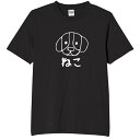 ねこ 犬イラスト tシャツ おもしろtシャツ 面白いtシャツ おもしろ メンズ プレゼント 服 パロディ 動物 ペット 猫