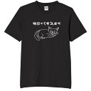 明日から本気出す 猫イラスト tシャツ おもしろtシャツ 面白いtシャツ おもしろ メンズ プレゼント 服 パロディ 動物 ペット 猫