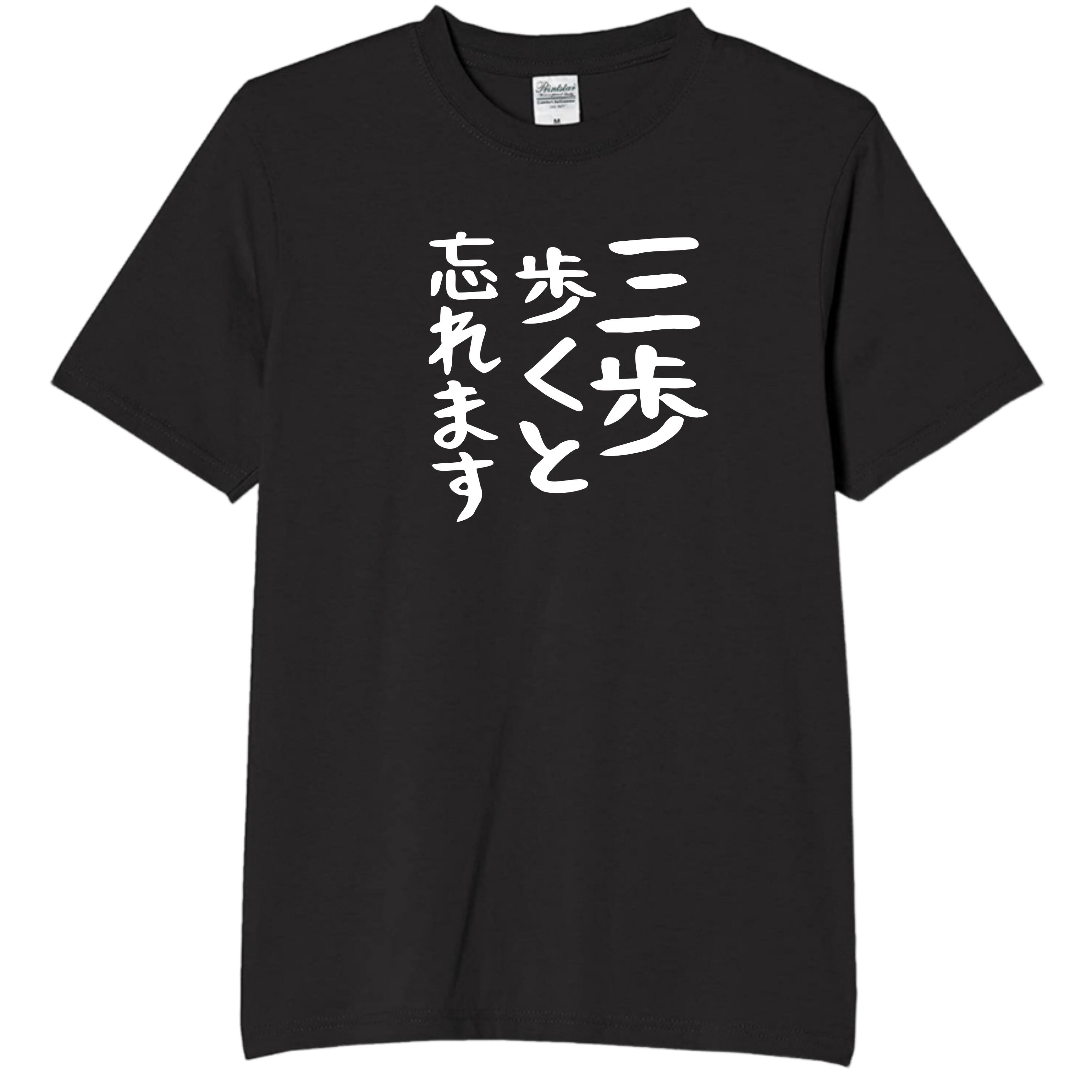Rakuten - 三歩歩くと忘れます tシャツ おもしろtシャツ 面白いtシャツ おもしろ メンズ プレゼント 服 パロディ 文字ネタ 名言 迷言 文字ネタ 自虐