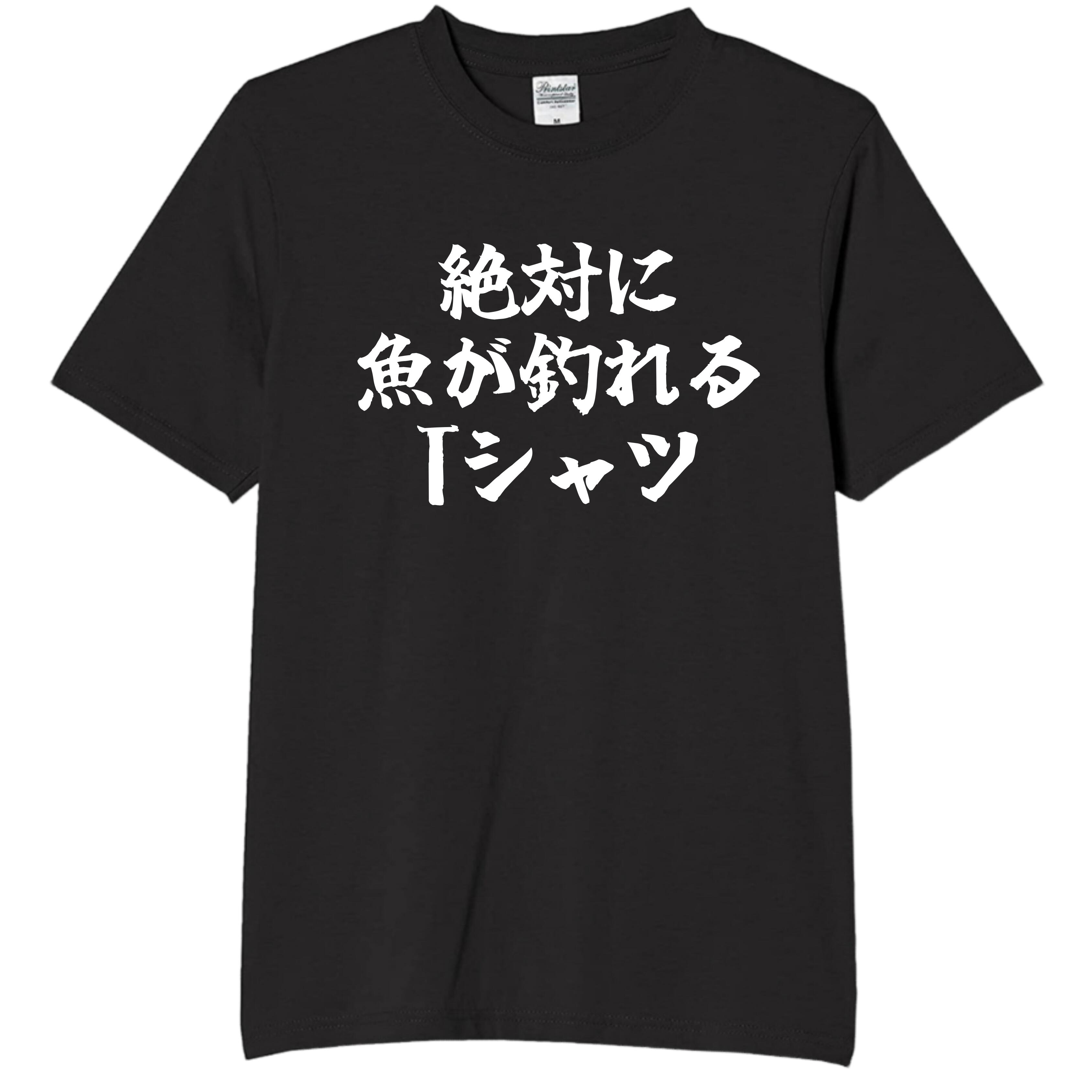 Rakuten - 絶対に魚が釣れる tシャツ おもしろtシャツ 面白いtシャツ おもしろ メンズ プレゼント 服 パロディ
