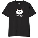 ライオン 猫イラスト tシャツ おもしろtシャツ 面白いtシャツ おもしろ メンズ プレゼント 服 パロディ 動物 ペット 猫 その他