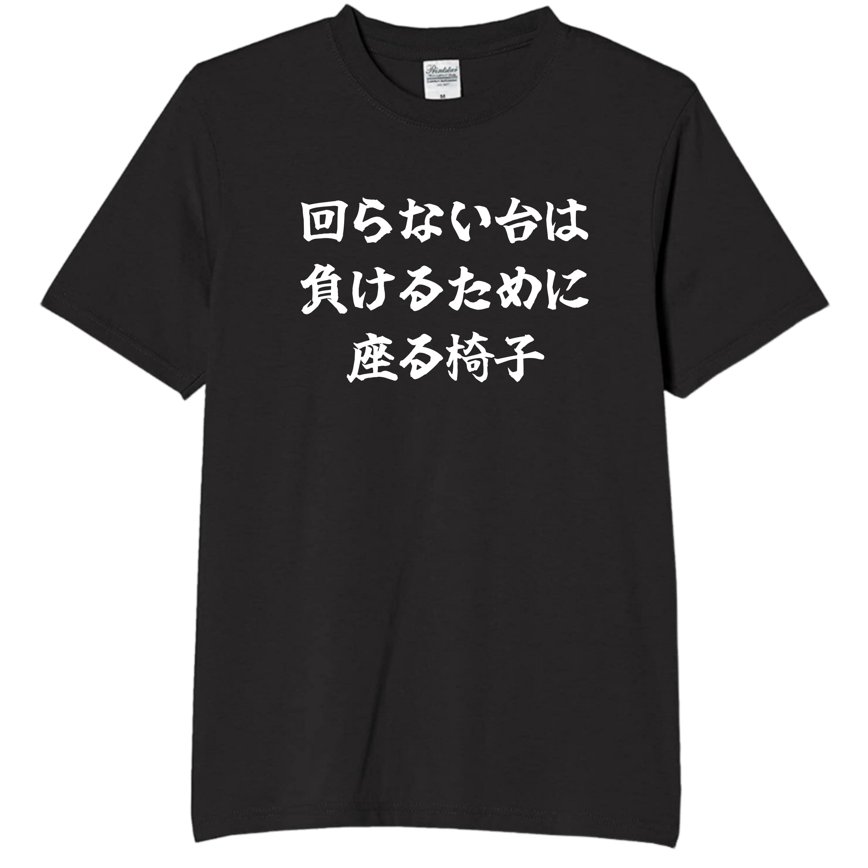 Rakuten - 回らない台は tシャツ おもしろtシャツ 面白いtシャツ おもしろ メンズ プレゼント 服 パロディ