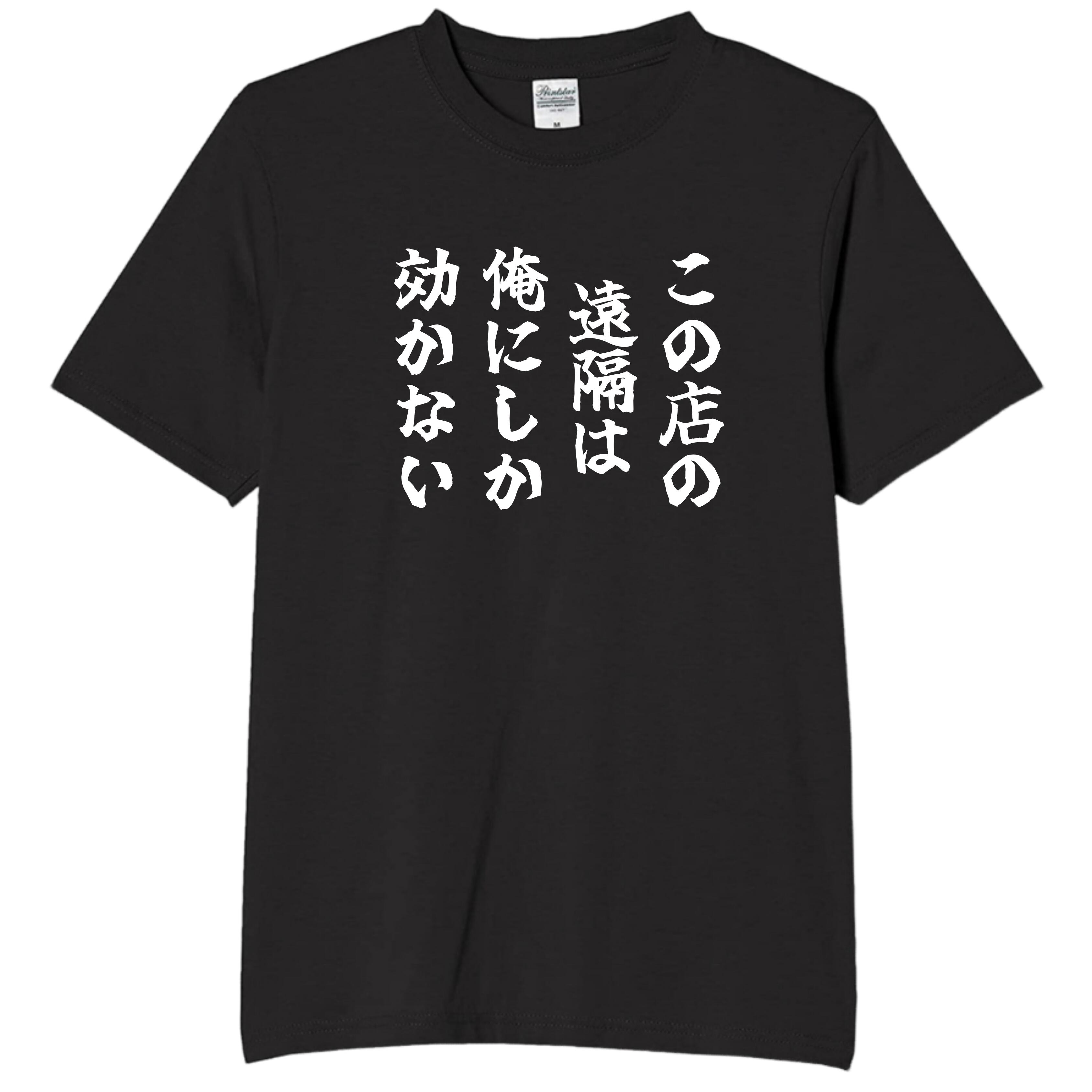 Rakuten - この店の遠隔は tシャツ おもしろtシャツ 面白いtシャツ おもしろ メンズ プレゼント 服 パロディ