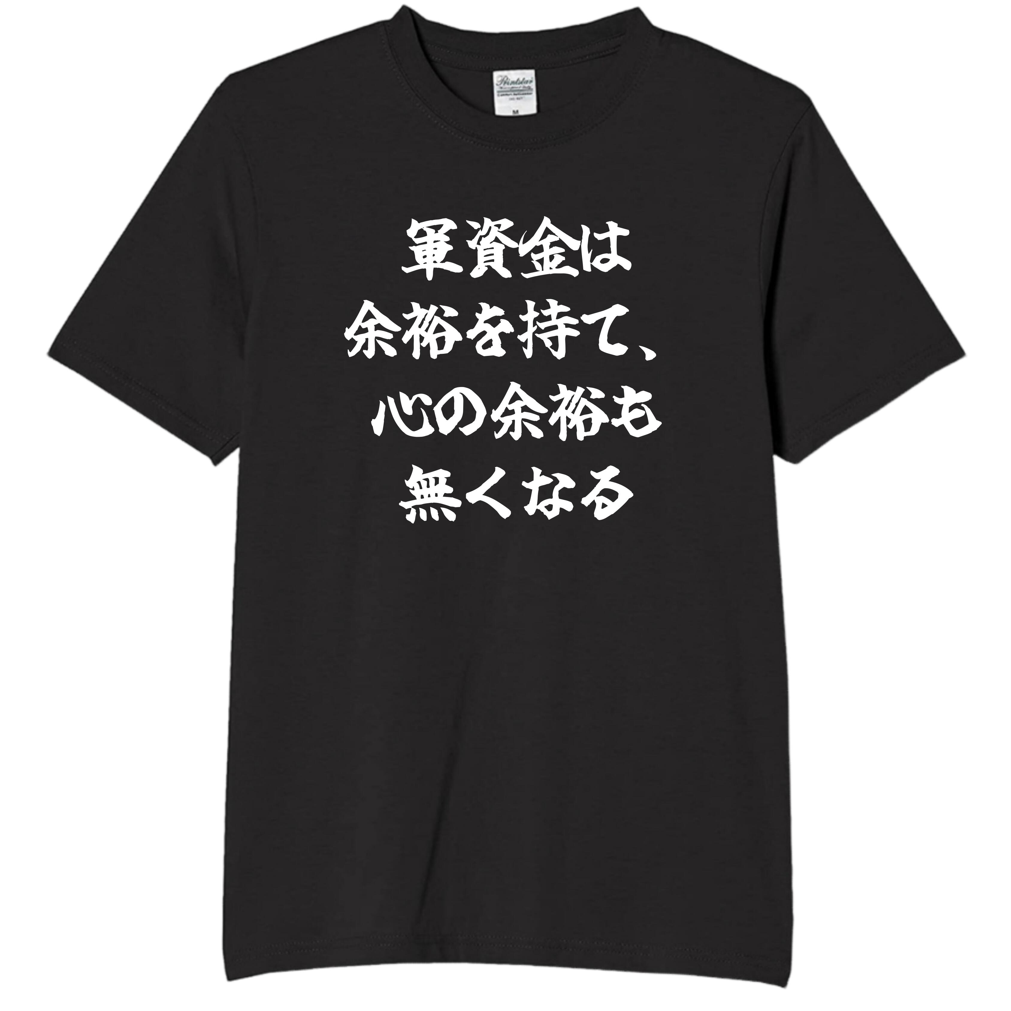 Rakuten - 軍資金は余裕を持て tシャツ おもしろtシャツ 面白いtシャツ おもしろ メンズ プレゼント 服 パロディ