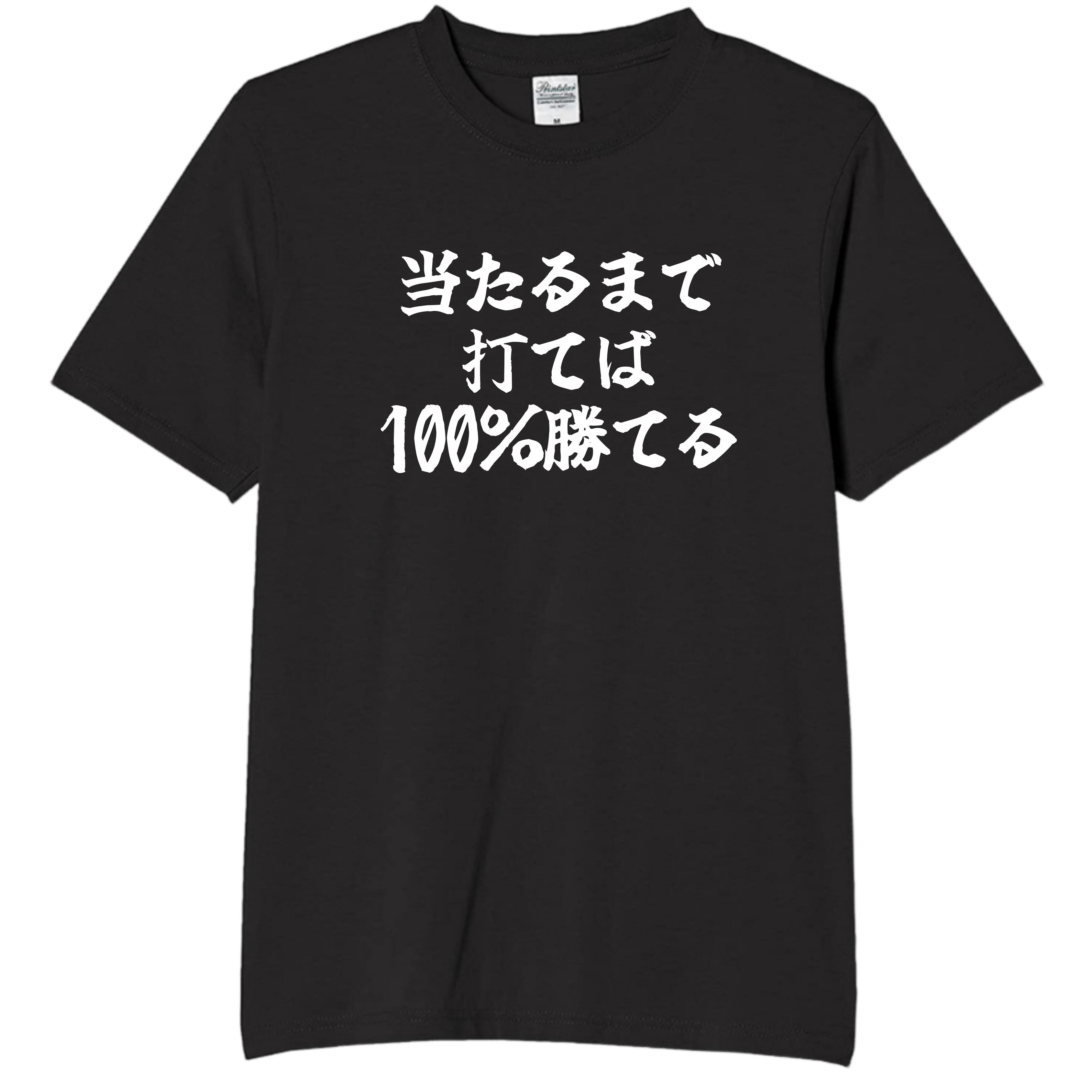 Rakuten - 当たるまで打てば tシャツ おもしろtシャツ 面白いtシャツ おもしろ メンズ プレゼント 服 パロディ