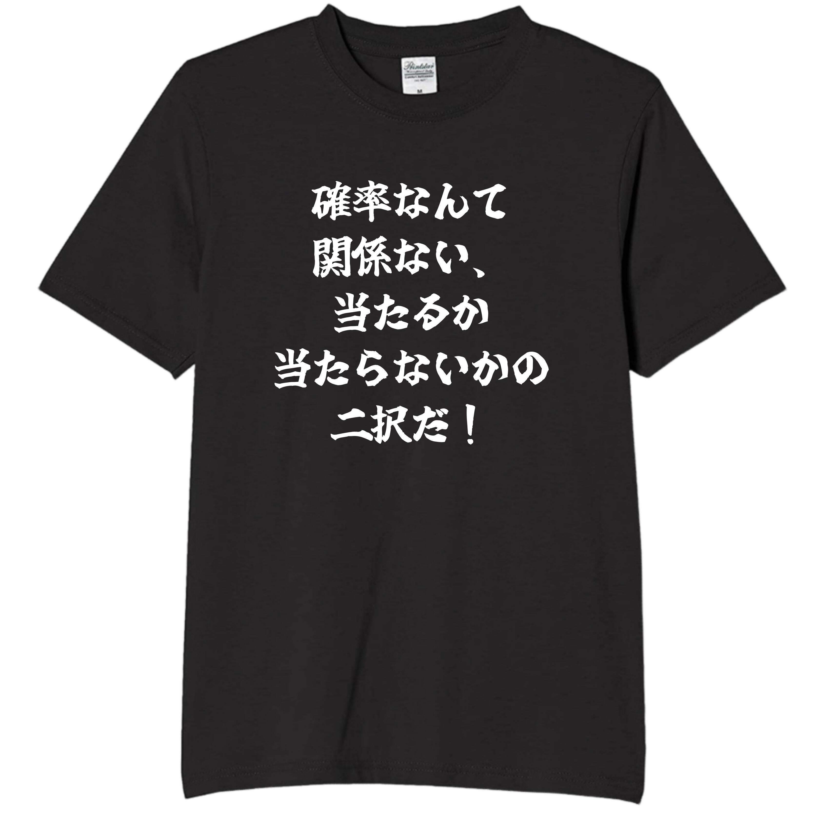 Rakuten - 確率は収束する tシャツ おもしろtシャツ 面白いtシャツ おもしろ メンズ プレゼント 服 パロディ