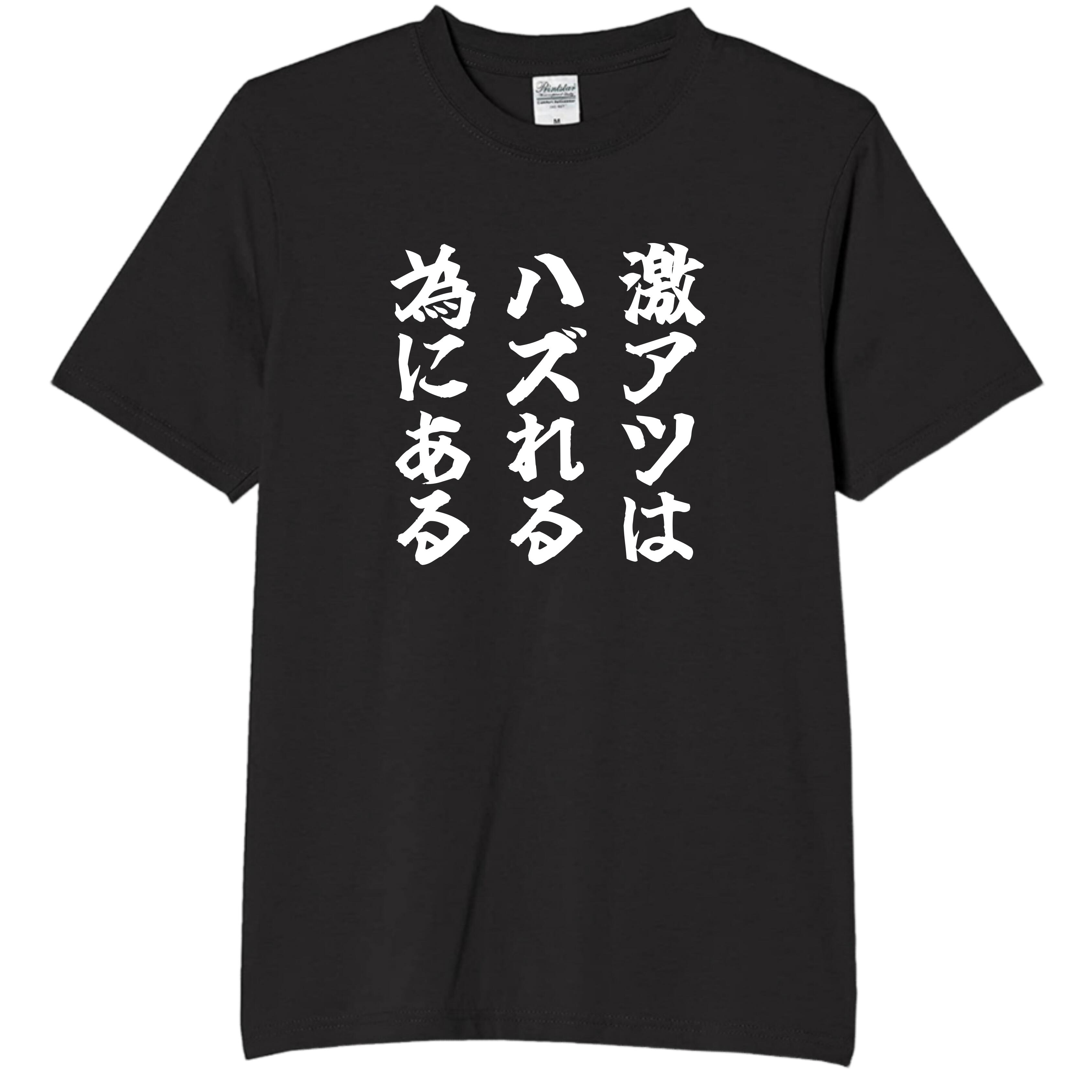 Rakuten - 激アツはハズれる為にある tシャツ おもしろtシャツ 面白いtシャツ おもしろ メンズ プレゼント 服 パロディ