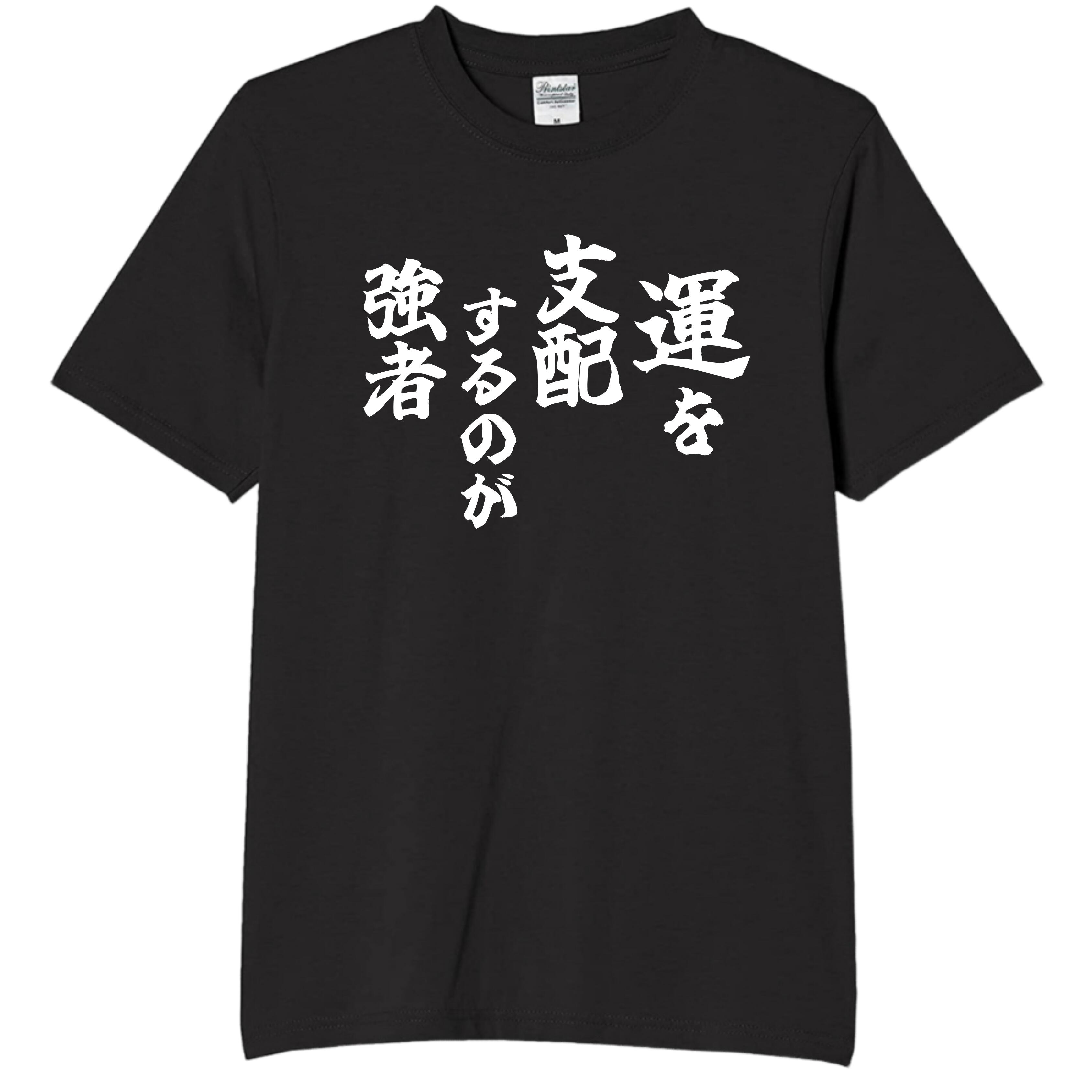 Rakuten - 運を支配するのが強者 tシャツ おもしろtシャツ 面白いtシャツ おもしろ メンズ プレゼント 服 パロディ