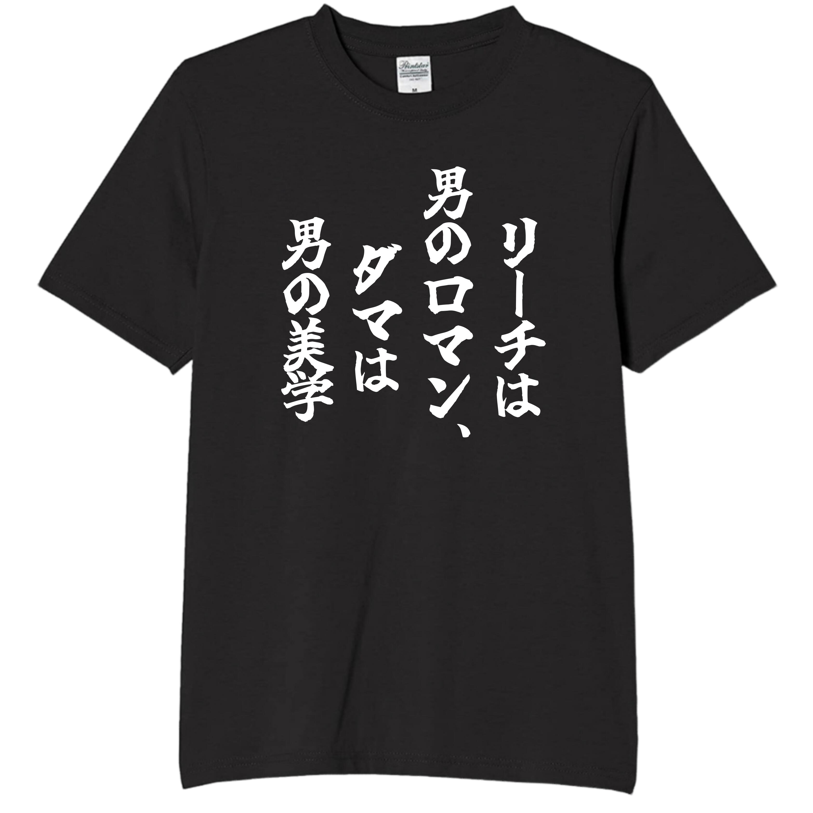 Rakuten - リーチは男のロマン tシャツ おもしろtシャツ 面白いtシャツ おもしろ メンズ プレゼント 服 パロディ