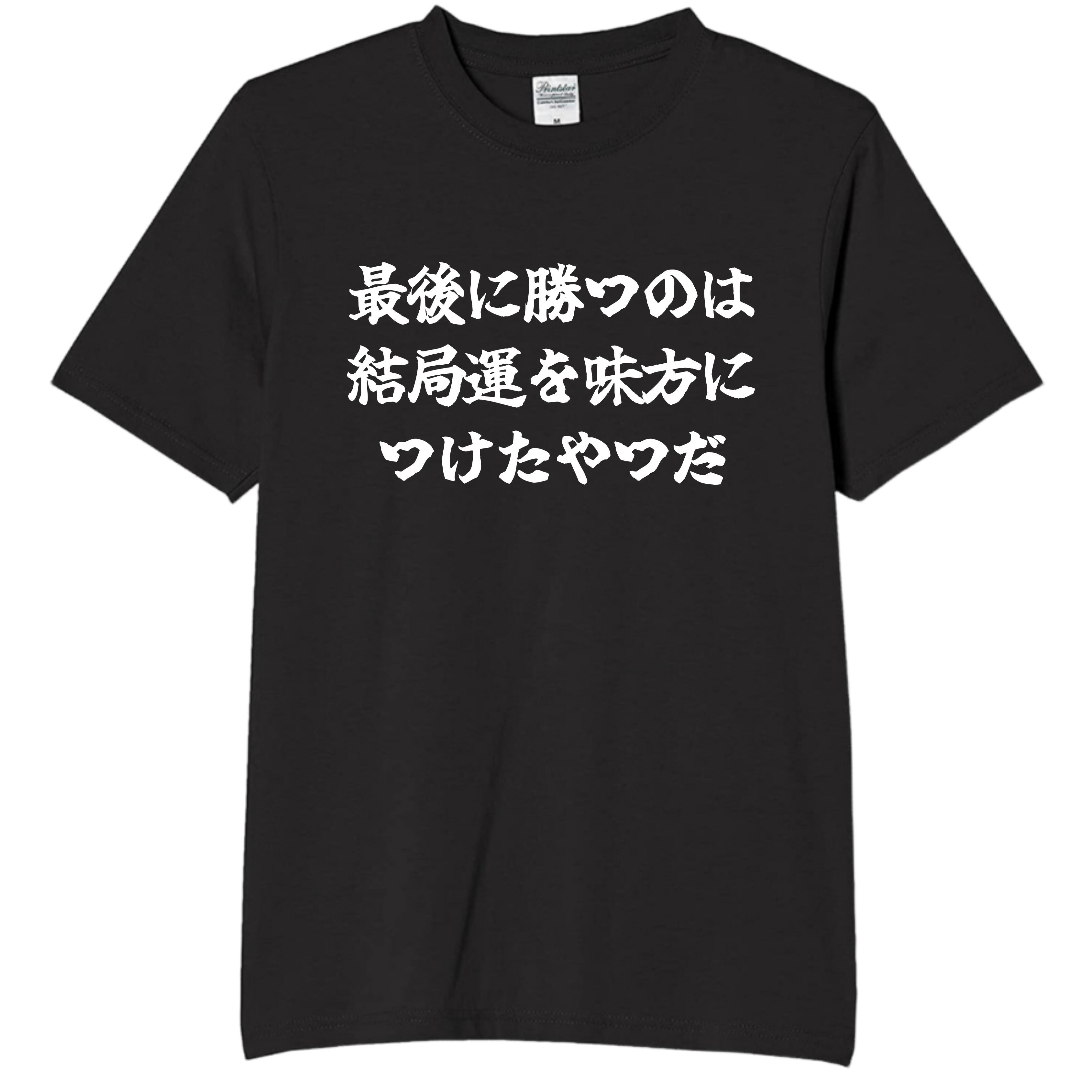Rakuten - 最後に勝つのは結局運を味方につけたやつだ tシャツ おもしろtシャツ 面白いtシャツ おもしろ メンズ プレゼント 服 パロディ