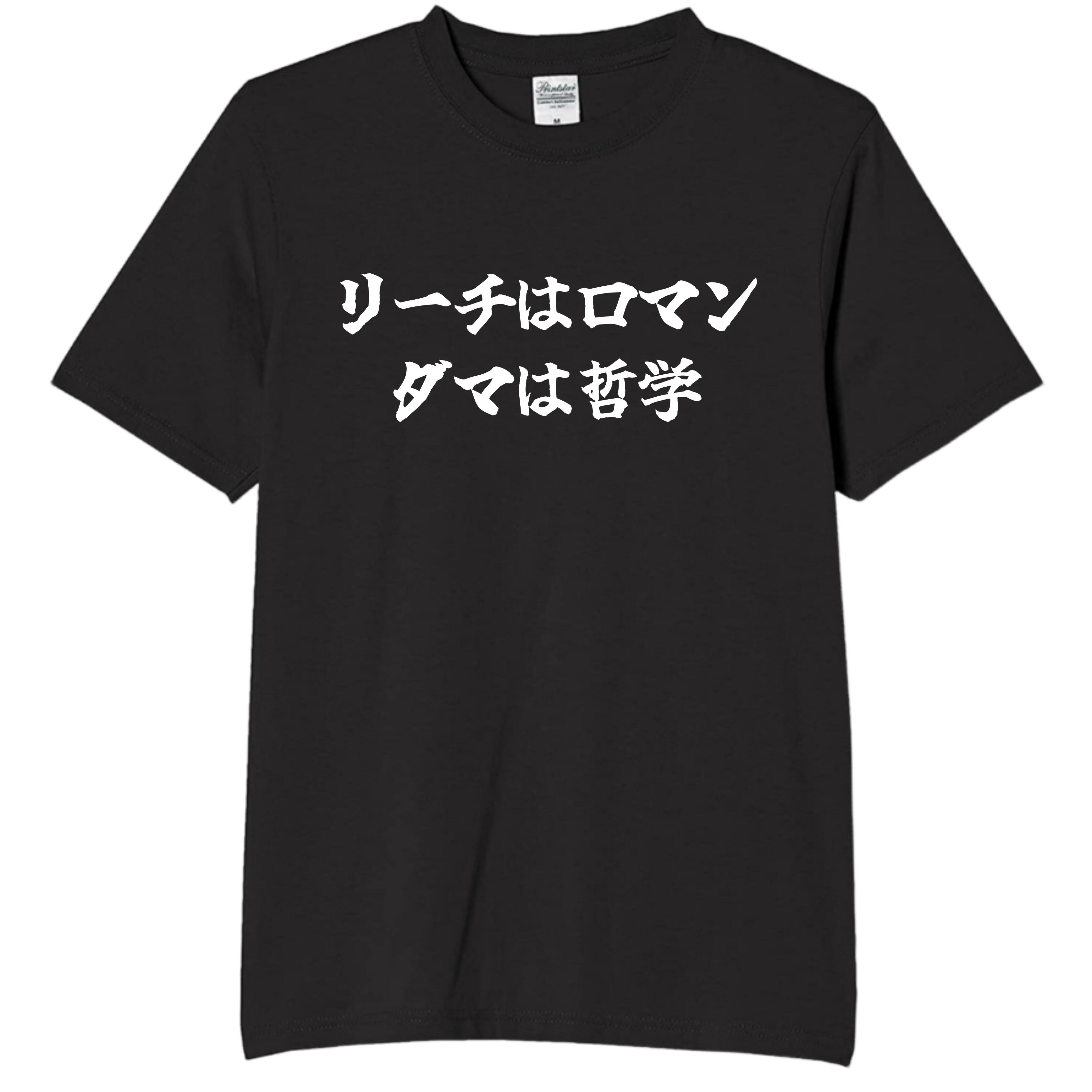 Rakuten - リーチはロマン ダマは哲学 tシャツ おもしろtシャツ 面白いtシャツ おもしろ メンズ プレゼント 服 パロディ