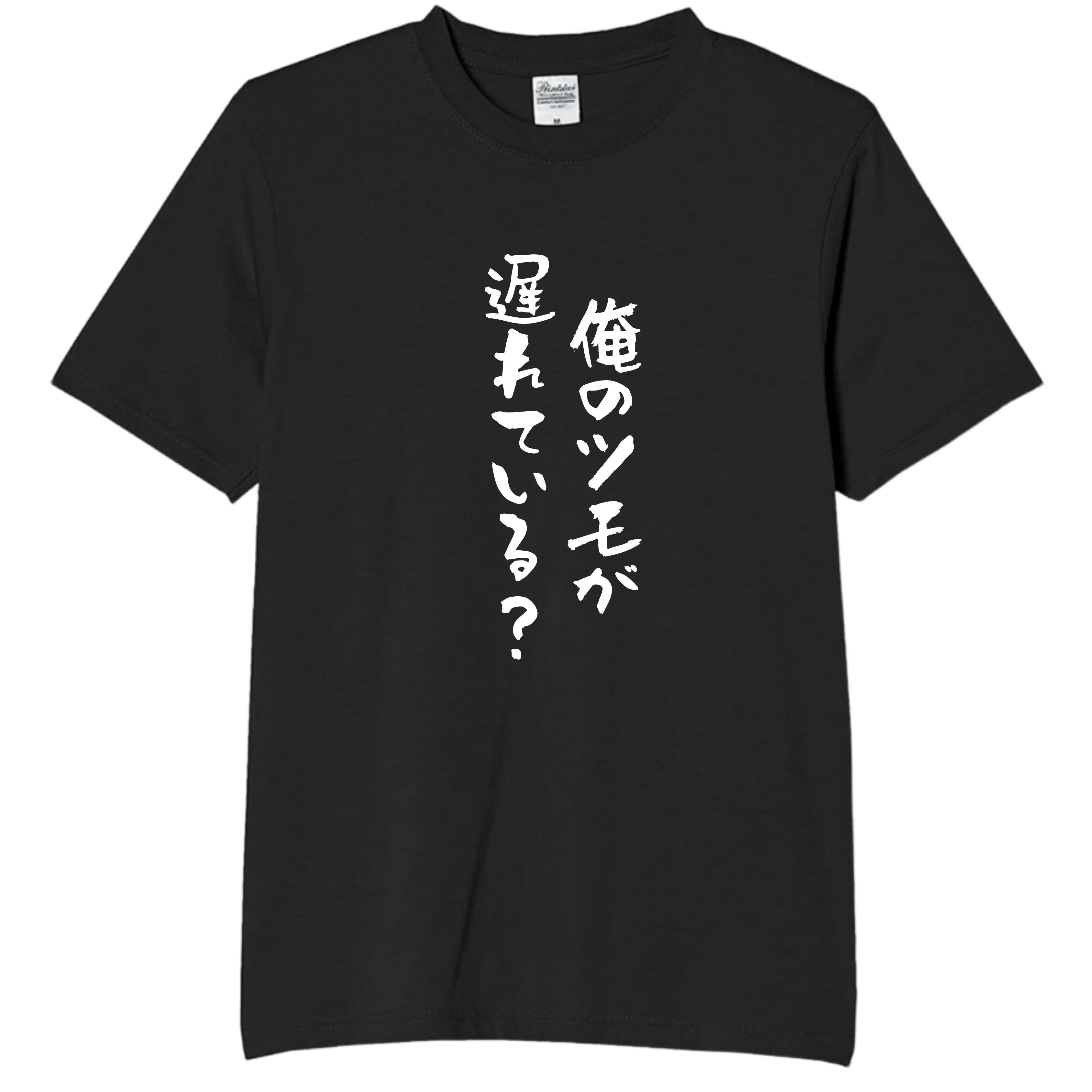 Rakuten - 俺のツモが望んでいる？ tシャツ おもしろtシャツ 面白いtシャツ おもしろ メンズ プレゼント 服 パロディ