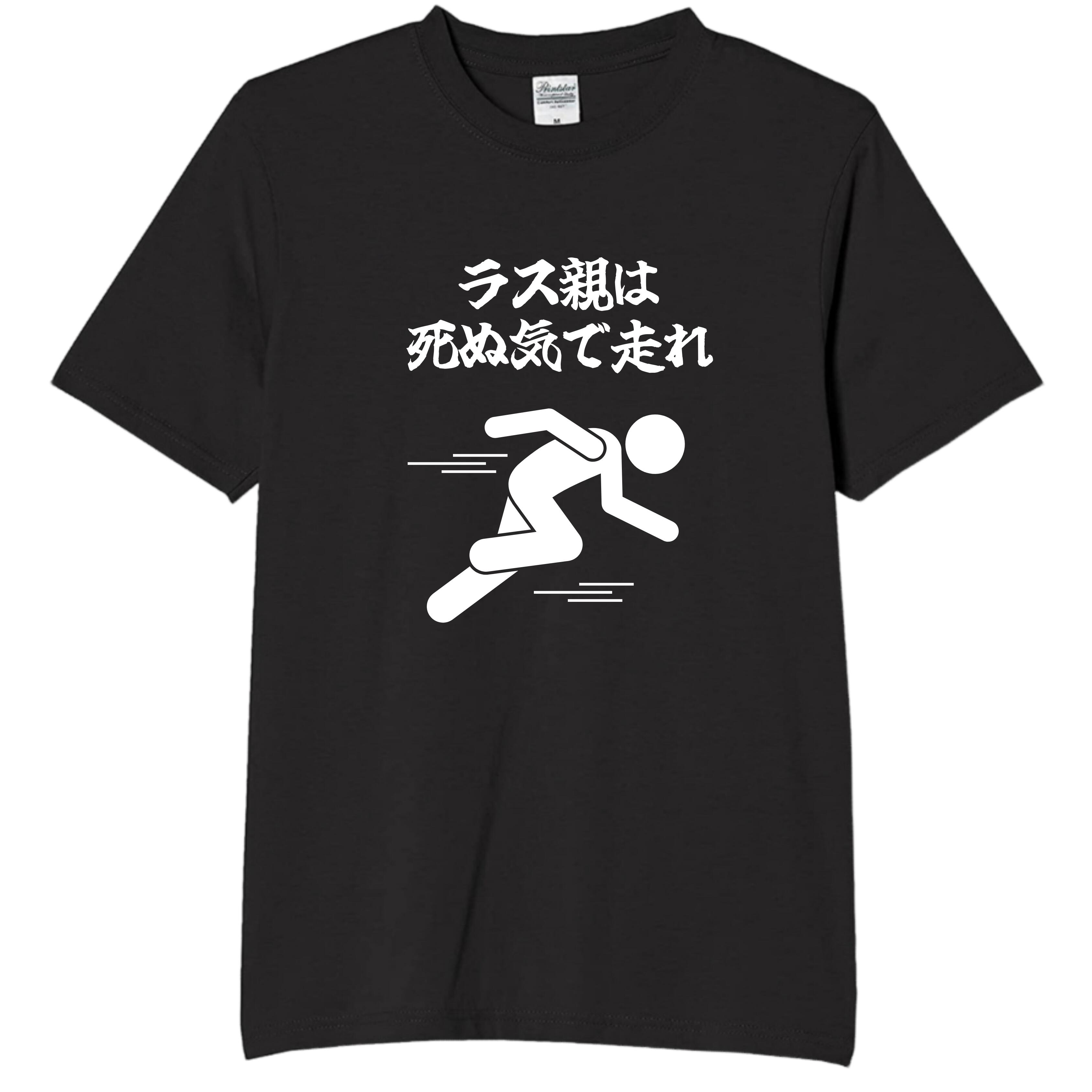 Rakuten - ラス親は死ぬ気で走れ tシャツ おもしろtシャツ 面白いtシャツ おもしろ メンズ プレゼント 服 パロディ